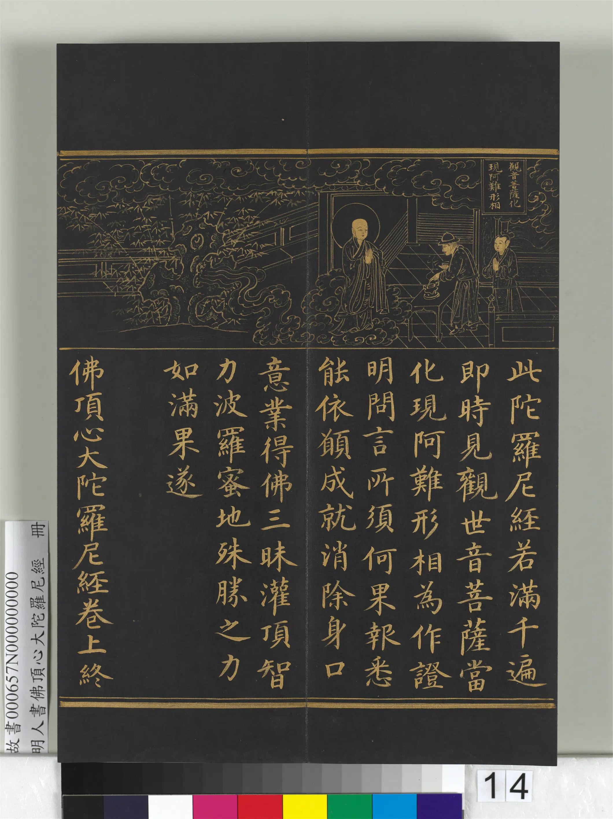 明朝《明人佛顶心大陀罗尼经册》 第6张