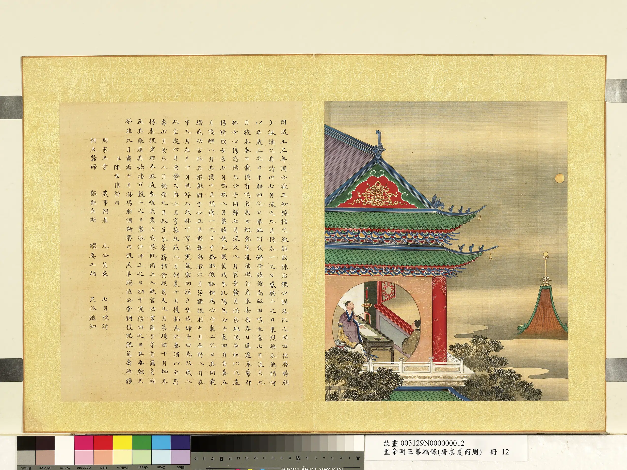 清代【陈世倌（士倌）】《圣帝明王善端录（唐虞夏商周）册-周成王二》