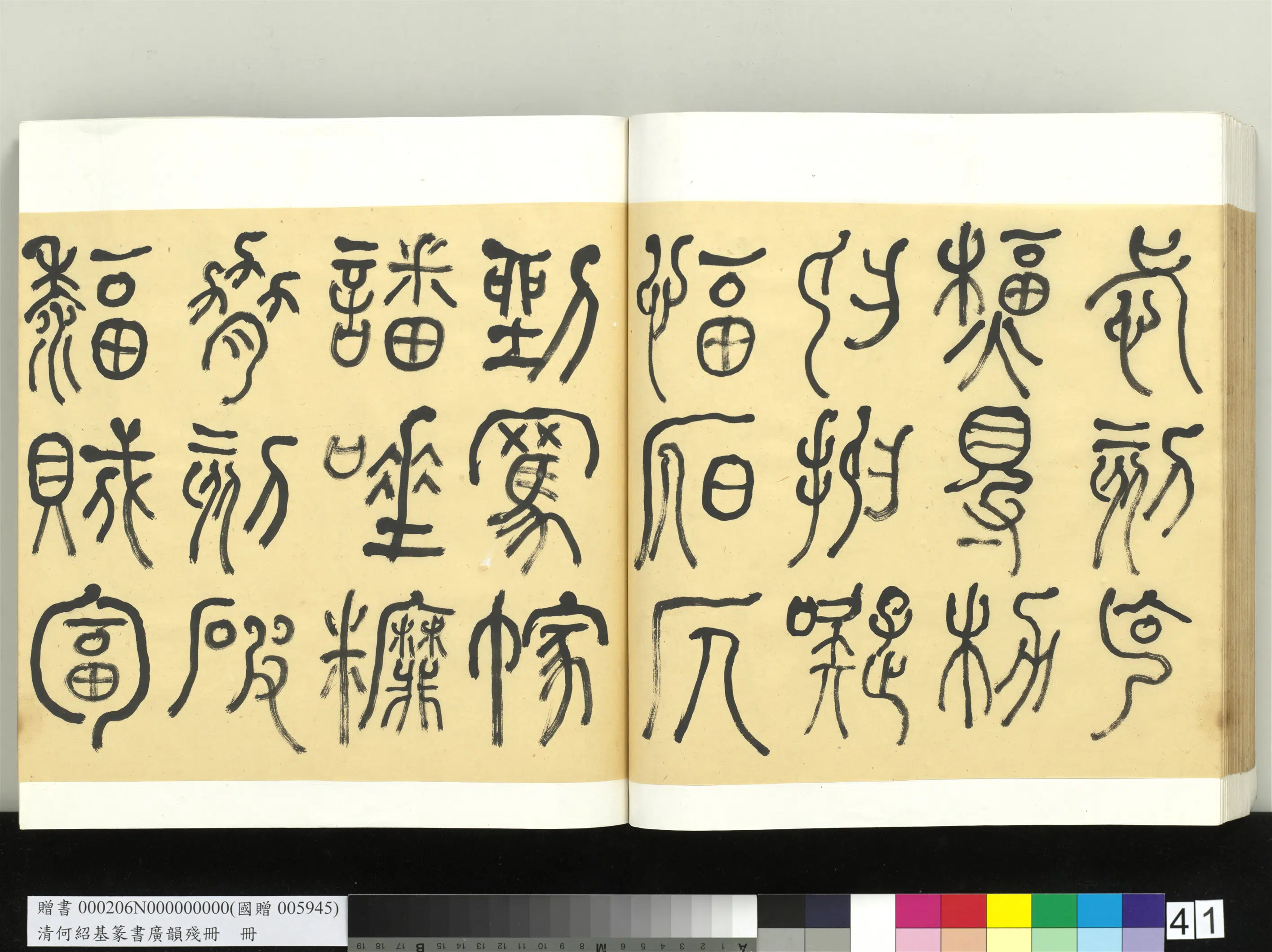 清代【何绍基】《篆书广韵册》 第41张