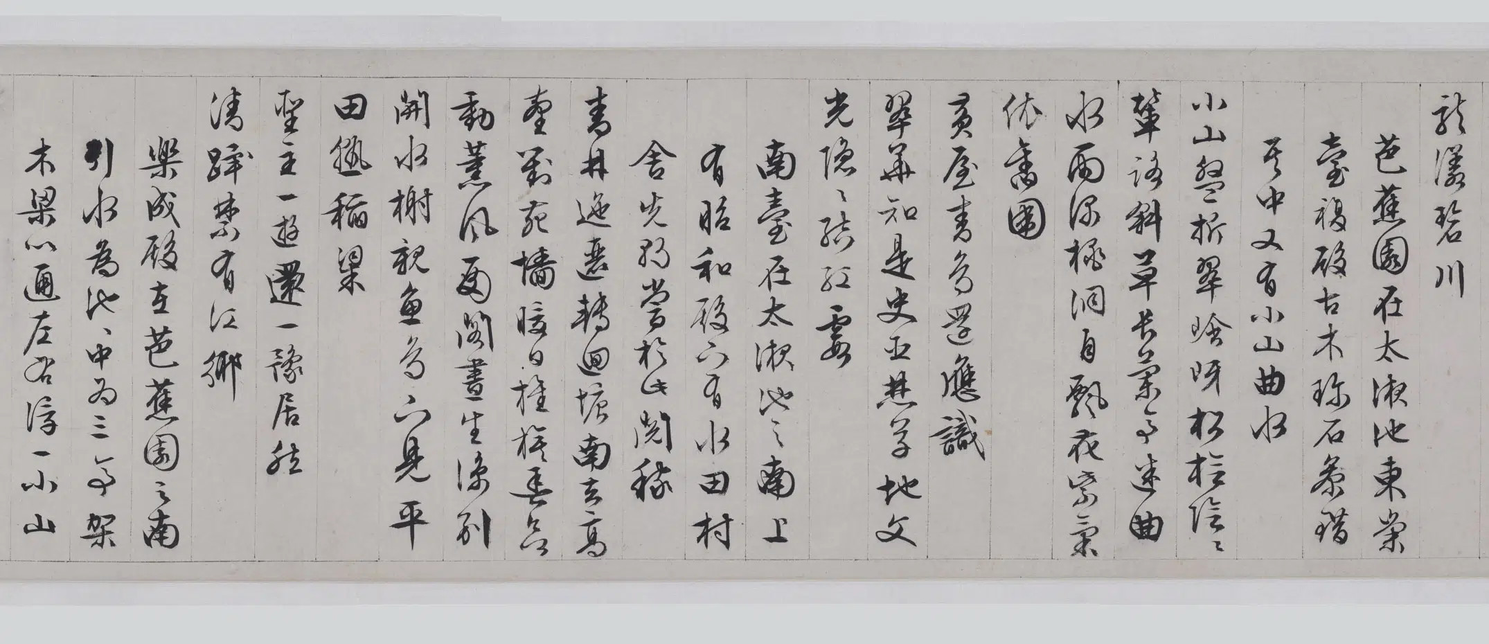 明朝【文徵明（文征明）】《行书西苑诗卷》 第3张