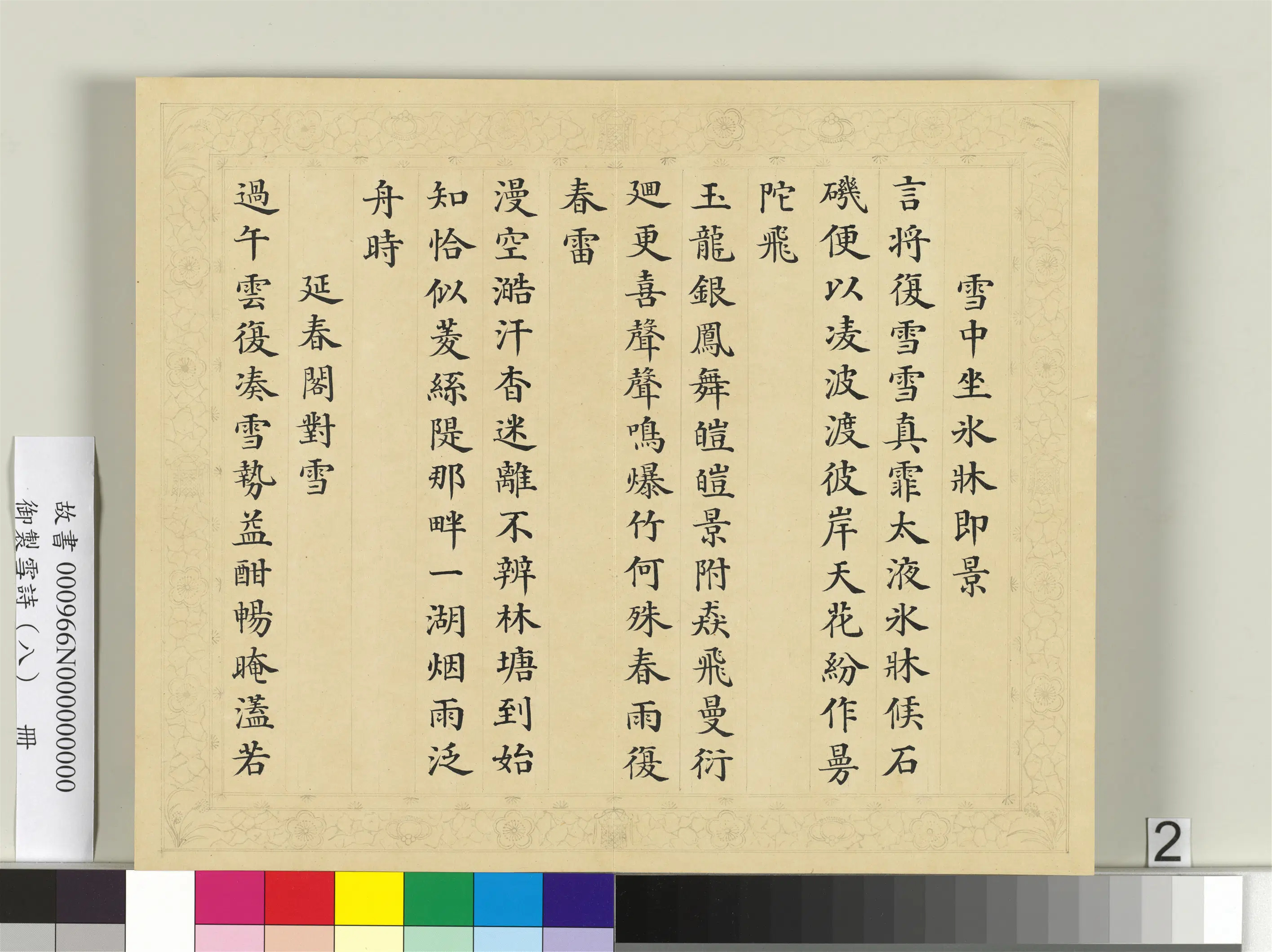 清代【彭元瑞】《御制雪诗(八)册》 第6张 清代【彭元瑞】《御制雪诗(八)册》 第6张