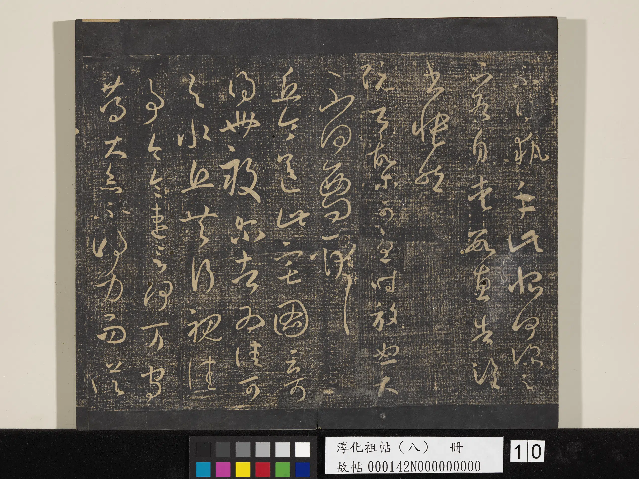 东晋【王羲之】《淳化祖帖（八）册-晋王羲之书阮公帖》