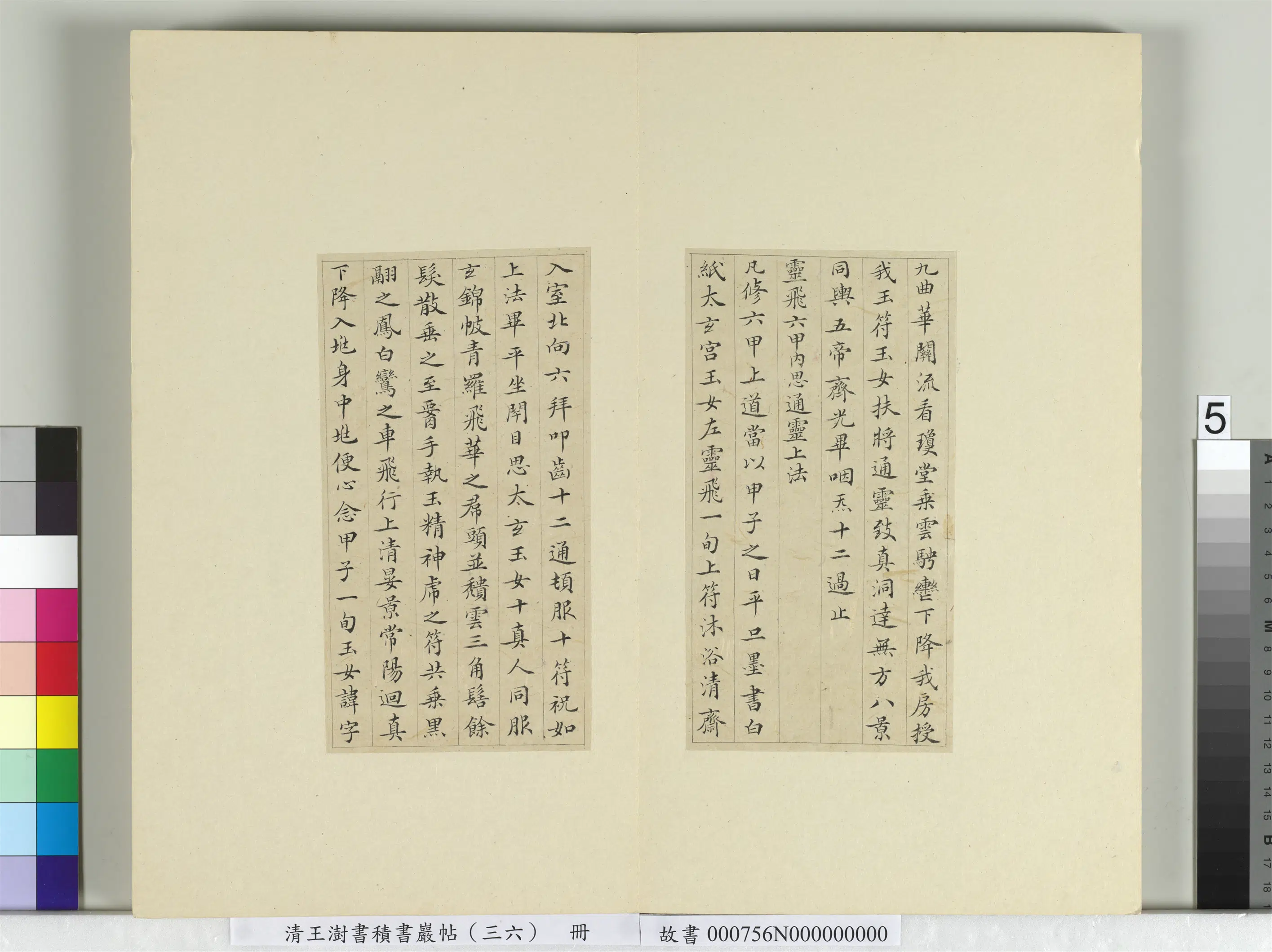 清代【王澍】《书积书岩帖(三十六)册-临钟绍京灵飞经并善见律毘婆沙一段》 第12张 清代【王澍】《书积书岩帖(三十六)册-临钟绍京灵飞经并善见律毘婆沙一段》 第12张