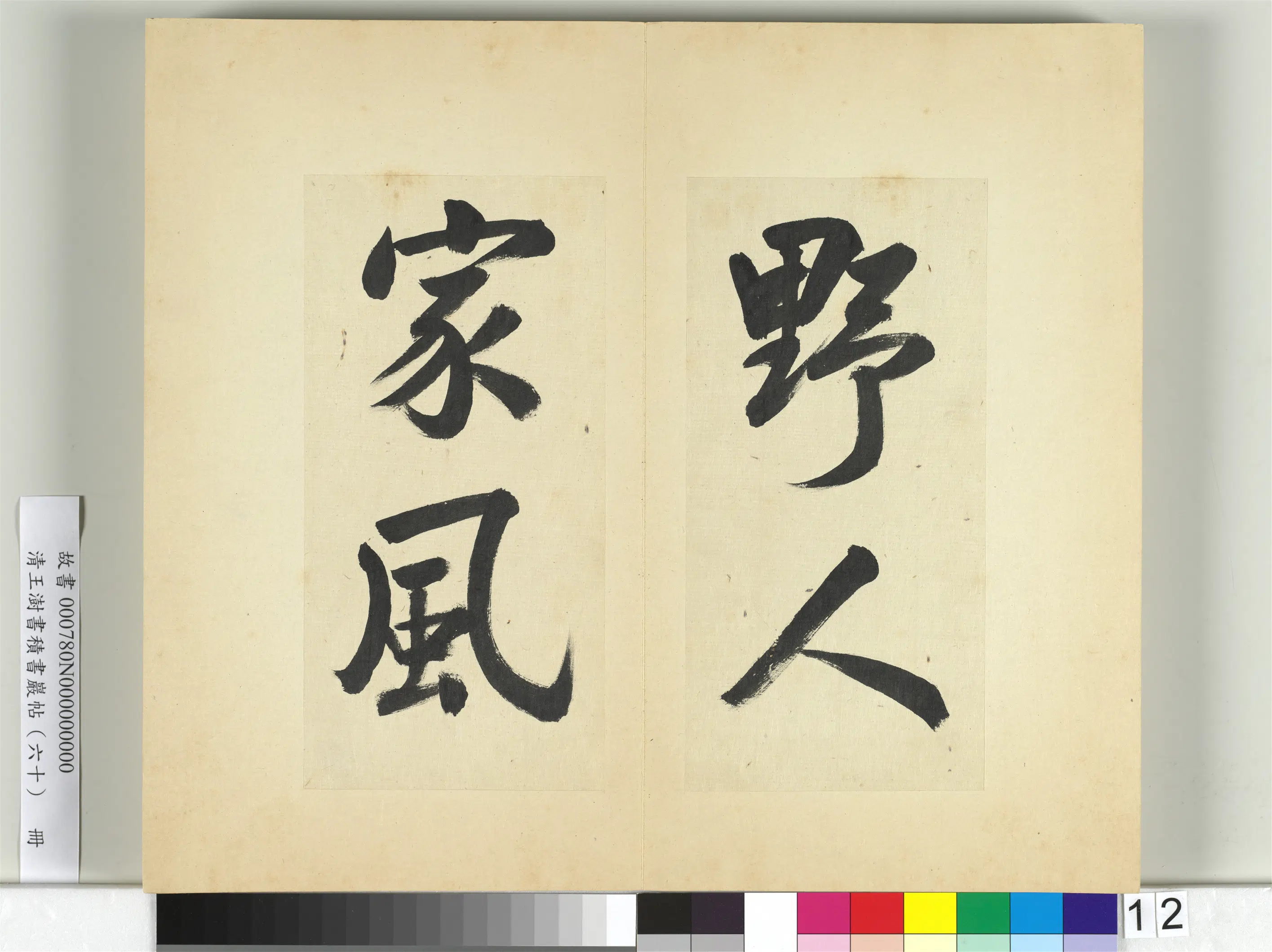 清代【王澍】《书积书岩帖（六十）册》 第20张