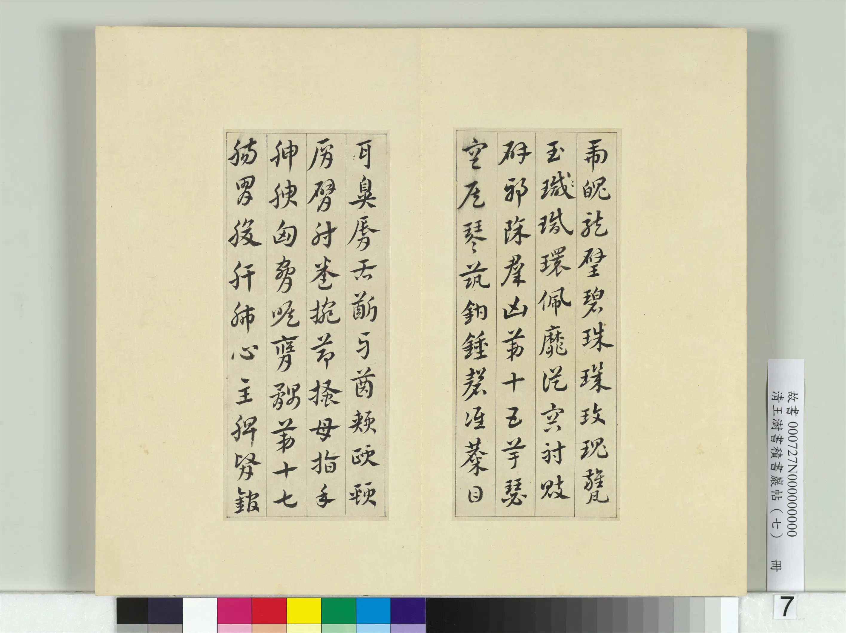 清代【王澍】《书积书岩帖（七）册》 第18张