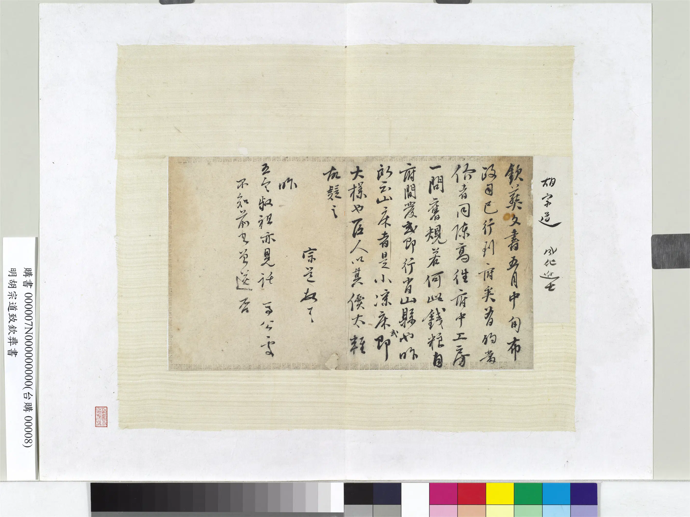 明朝【胡宗道】《尺牍册页》
