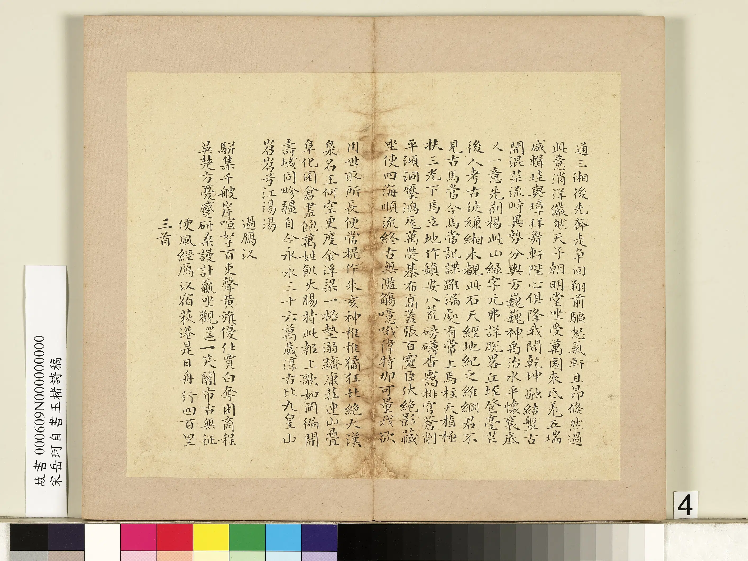南宋【岳珂】《自书玉楮诗藁册》 第20张