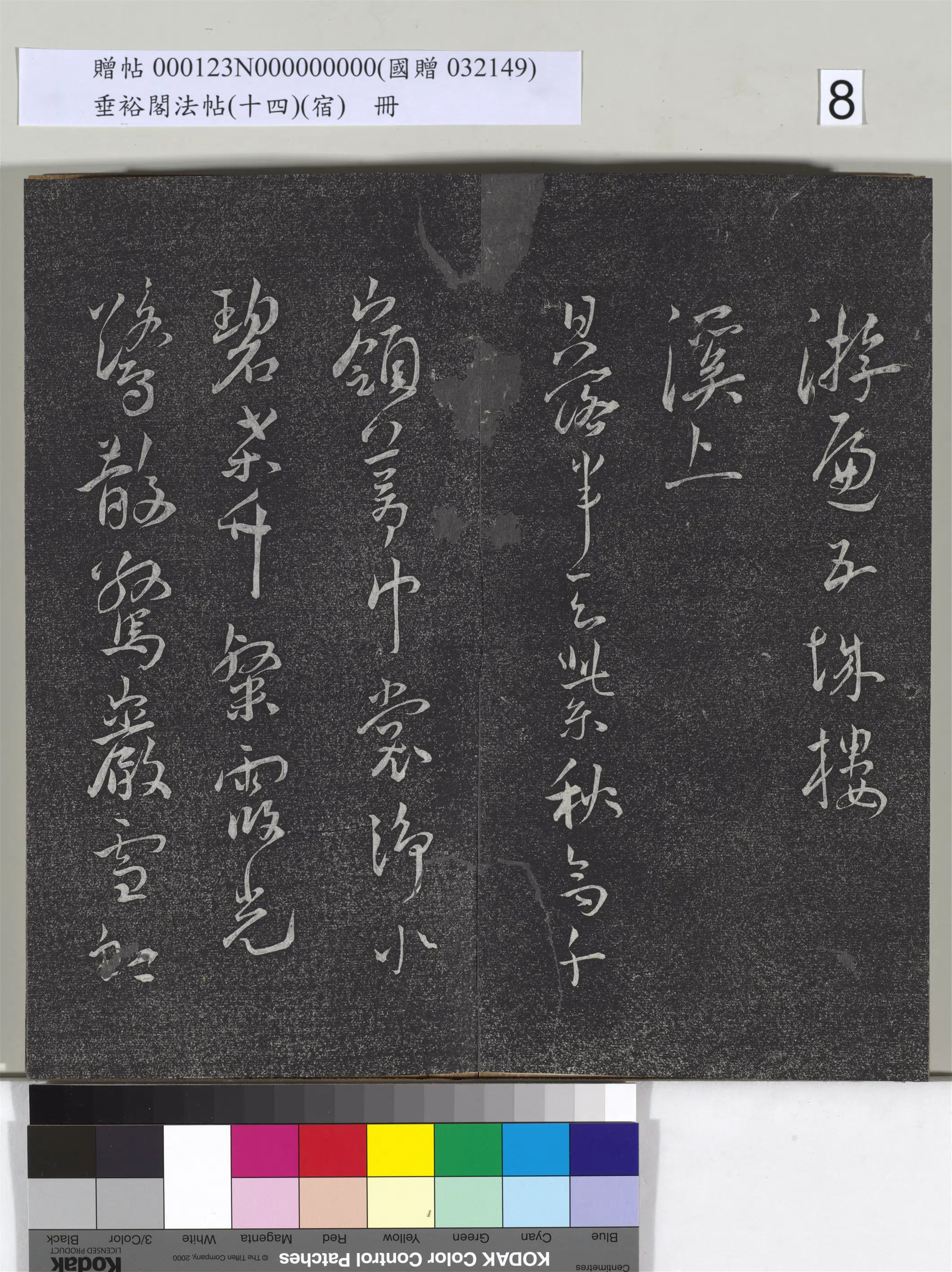 《垂裕阁法帖(十四)(宿)册》 第27张 《垂裕阁法帖(十四)(宿)册》 第27张