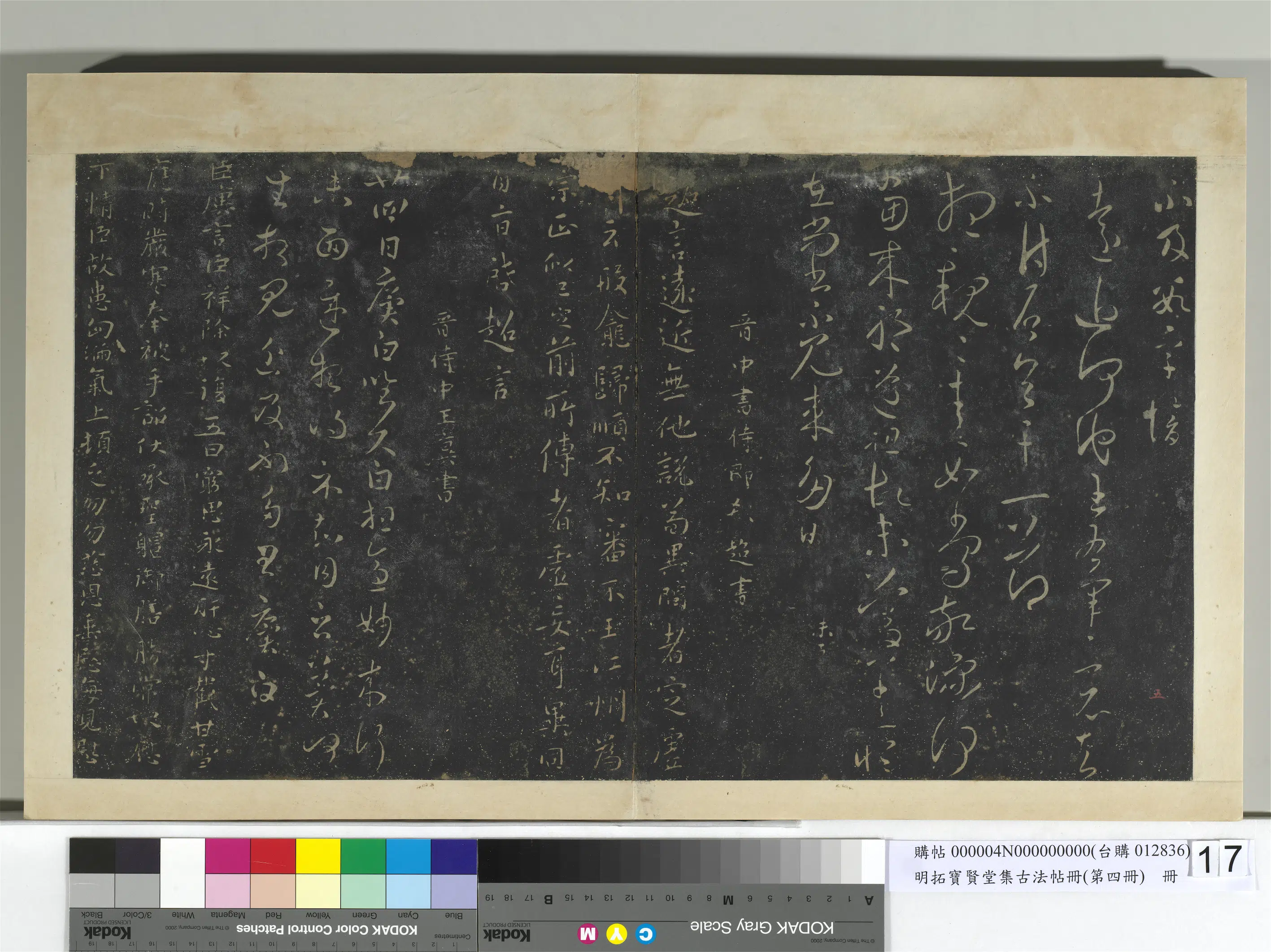 晋代【王廙】《明拓宝贤堂集古法帖册（第四册）册-晋王廙廿四日帖》