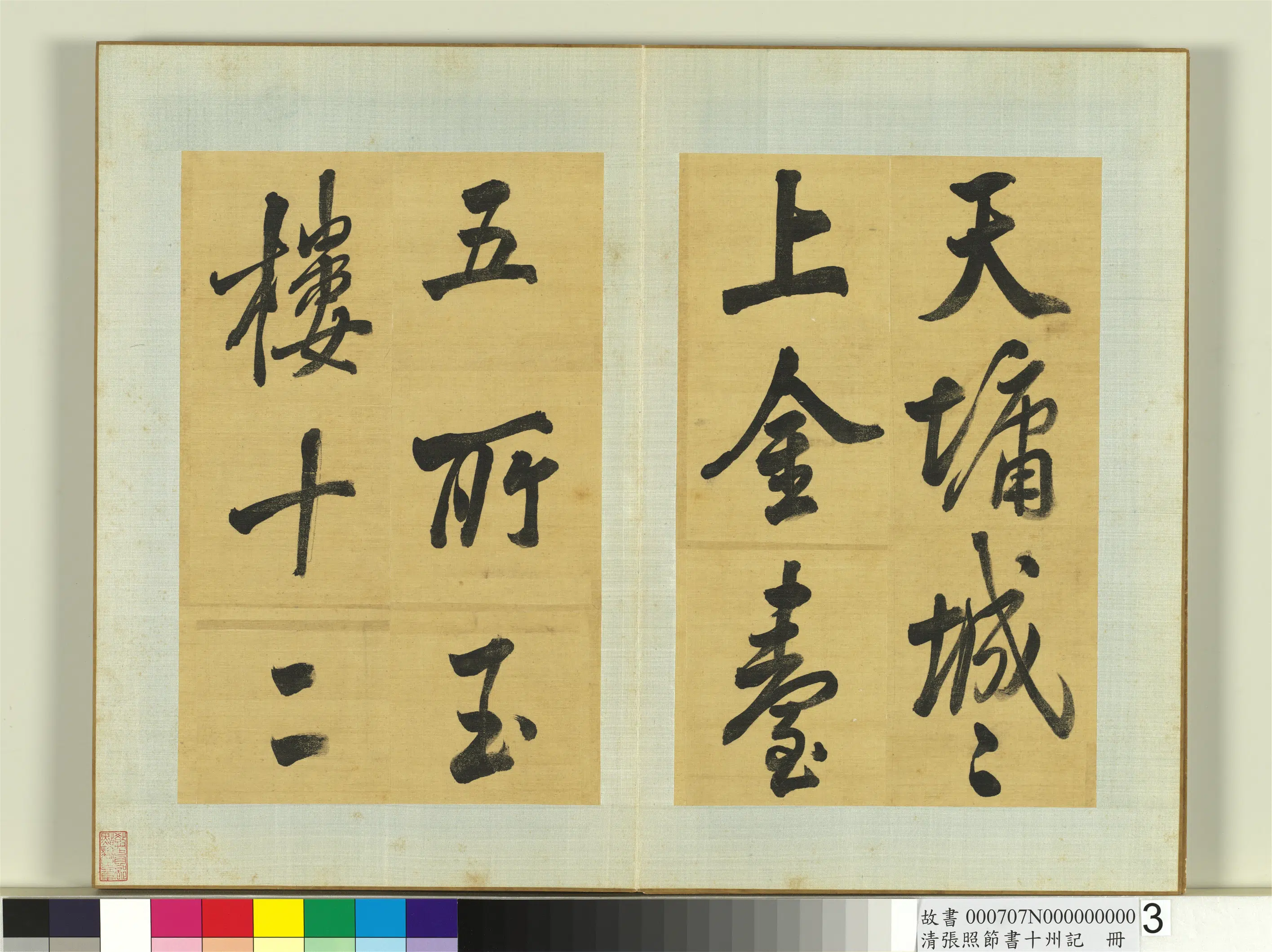 清代【张照】《节书十州记册》 第3张 清代【张照】《节书十州记册》 第3张