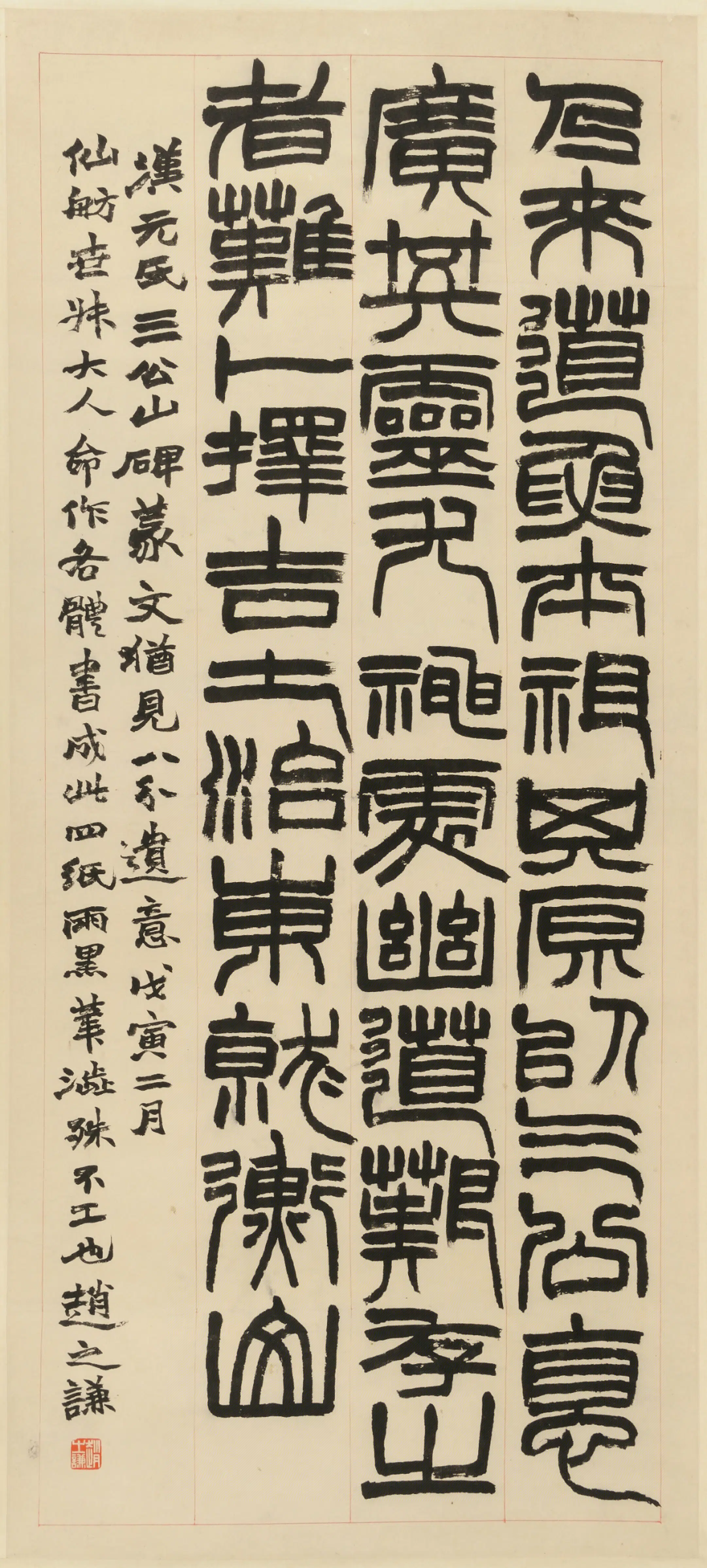 清代【赵之谦】《四体书临碑屏》