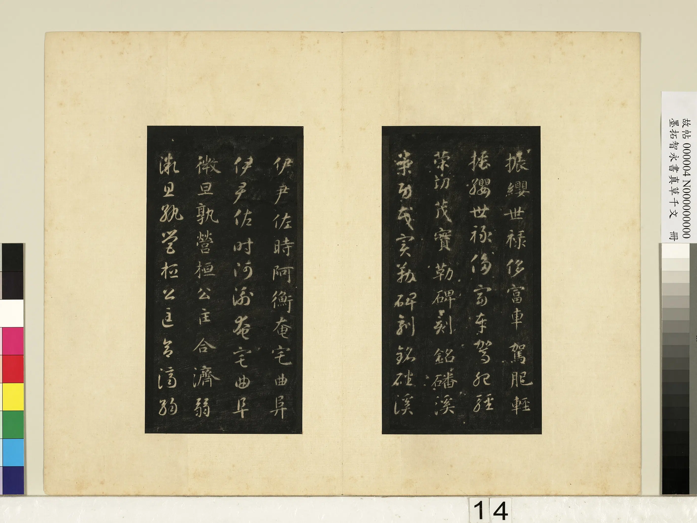唐朝【释智永】《墨拓智永书真草千文册》 第6张
