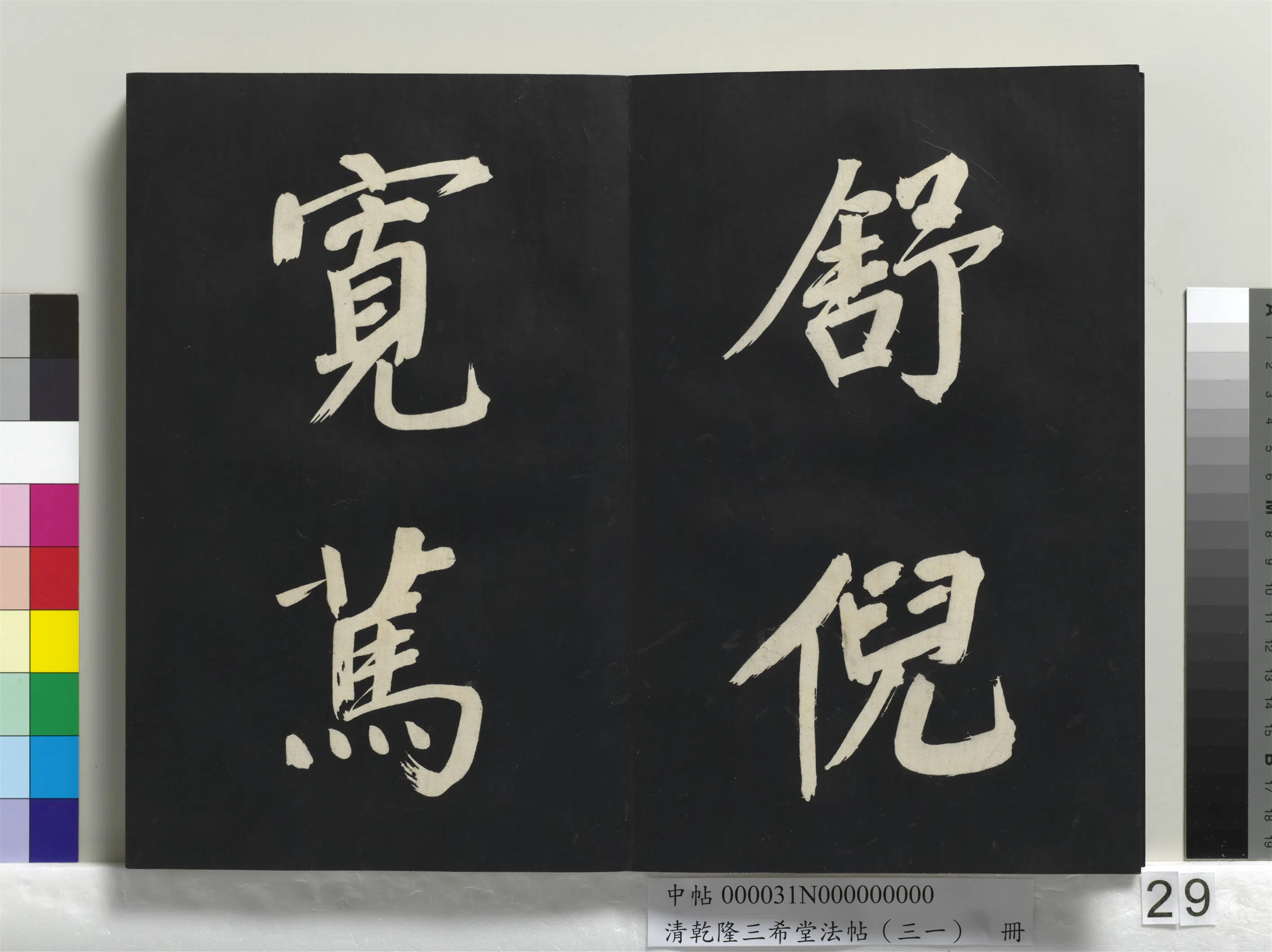 明代【董其昌】《乾隆三希堂法帖（三十一）册-明董其昌书倪宽传赞上》 第22张