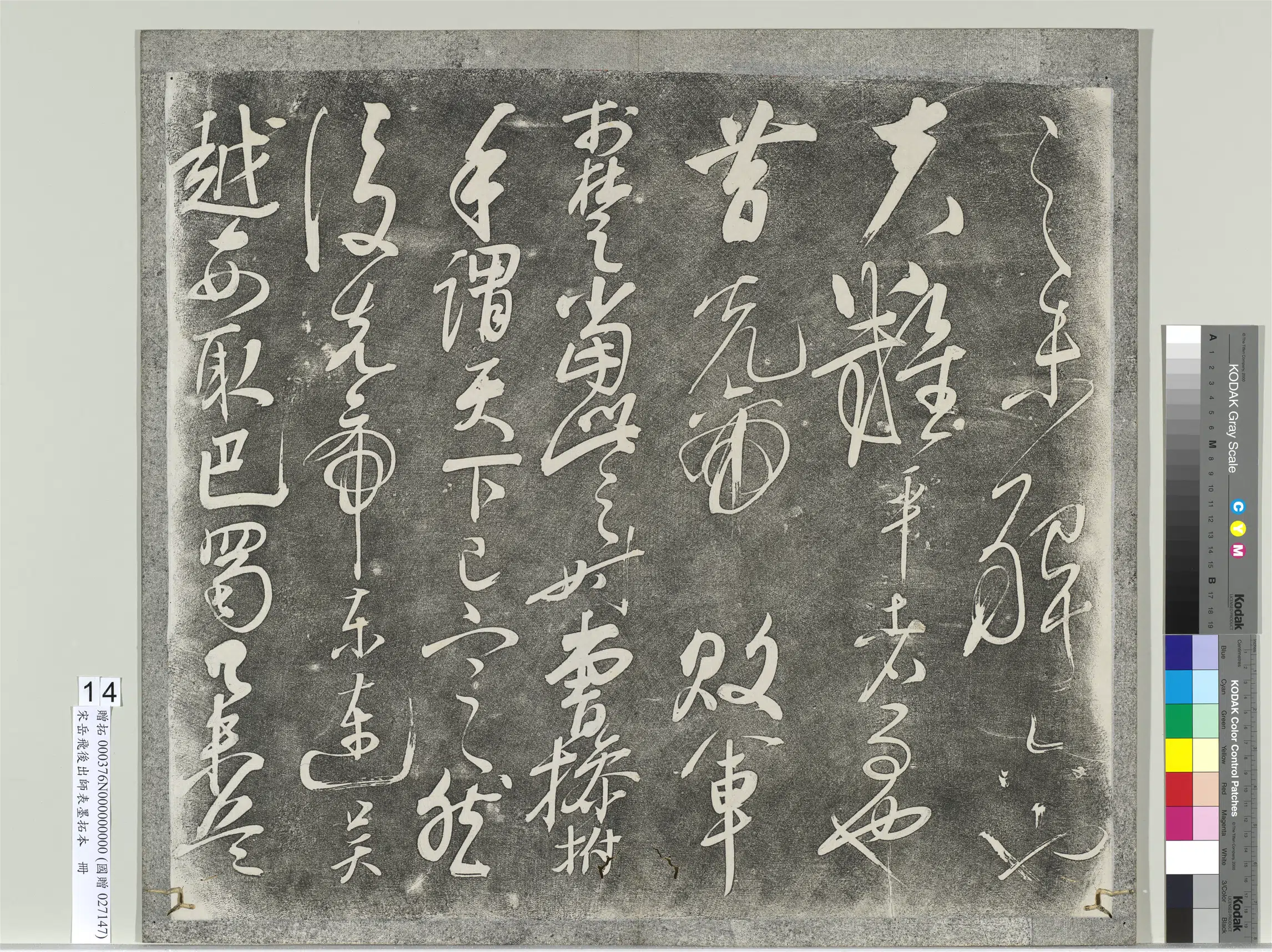 南宋【岳飞】《后出师表墨拓本册》 第7张