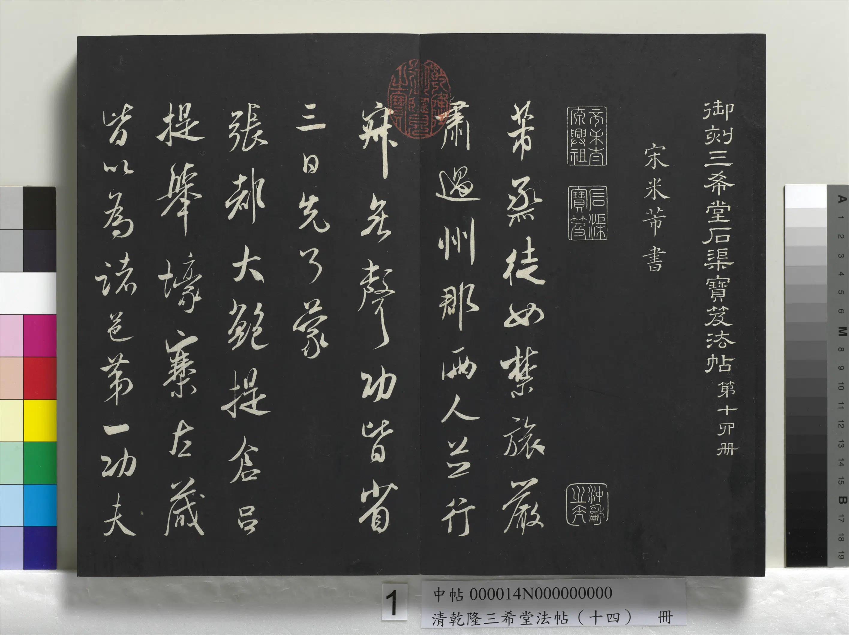 北宋【米芾】《乾隆三希堂法帖(十四)册-宋米芾书烝徒帖》 第1张 北宋【米芾】《乾隆三希堂法帖(十四)册-宋米芾书烝徒帖》 第1张