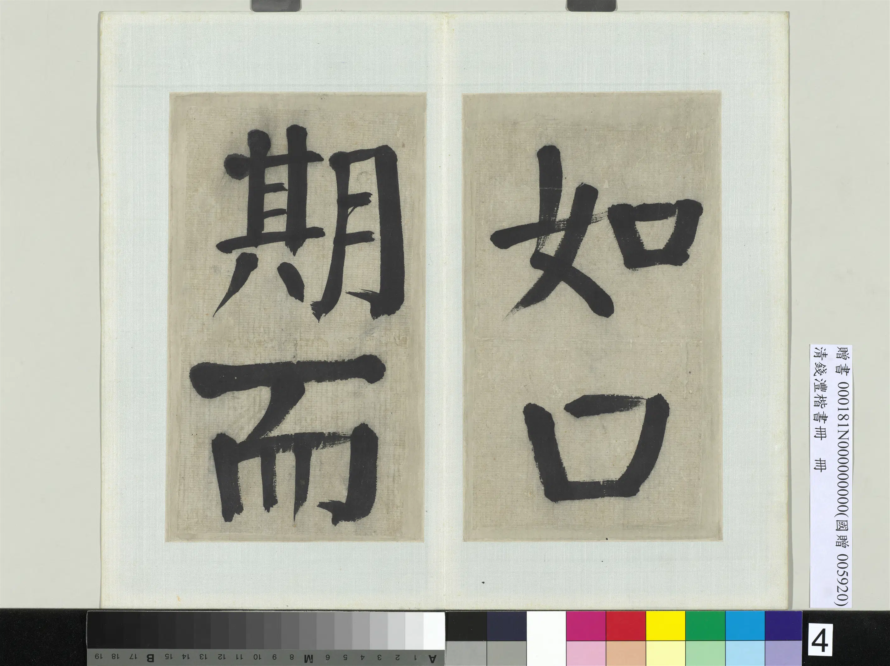 清代【钱沣（南园）】《楷书册-12开》 第8张