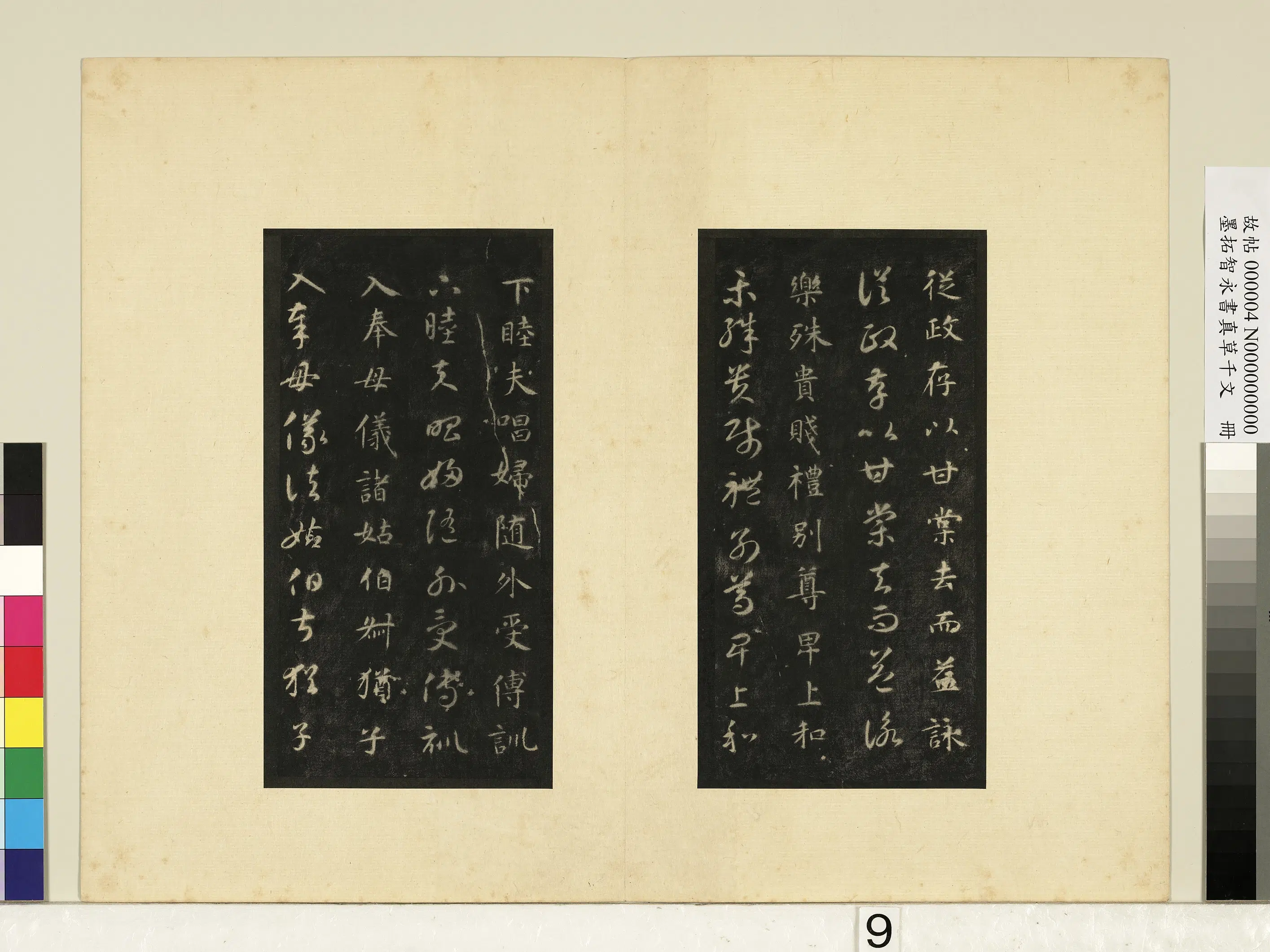 唐朝【释智永】《墨拓智永书真草千文册》 第27张
