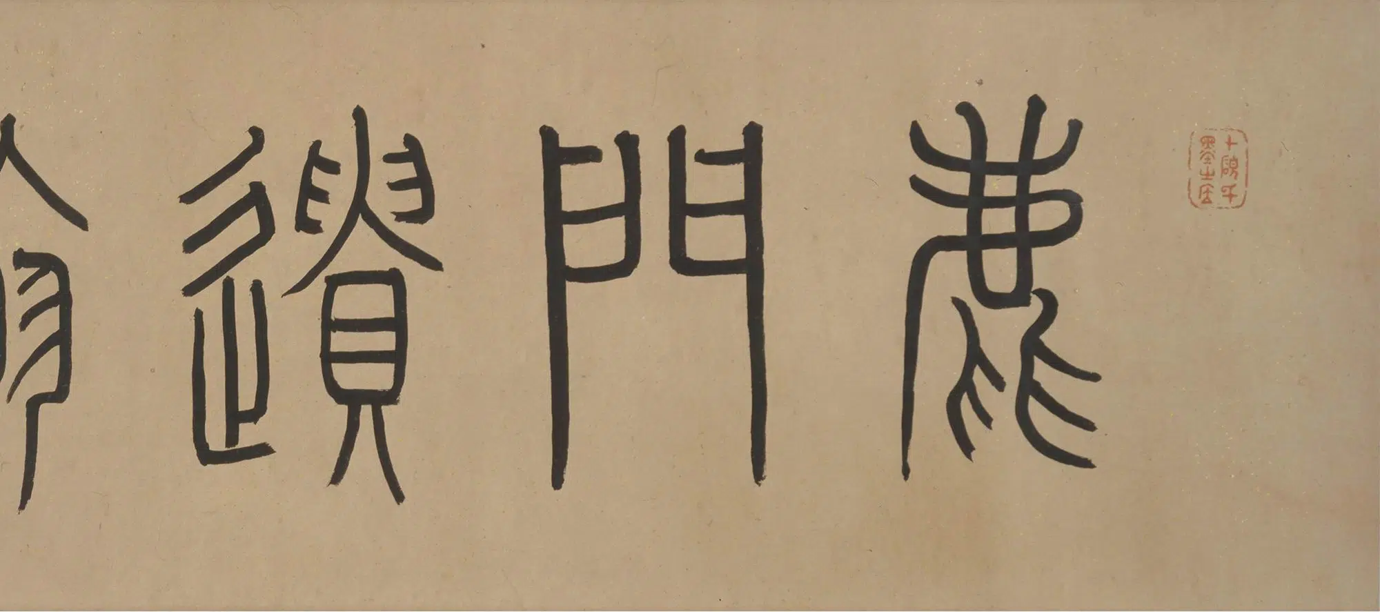明朝【茅坤】《行书陆游诗卷》 第6张