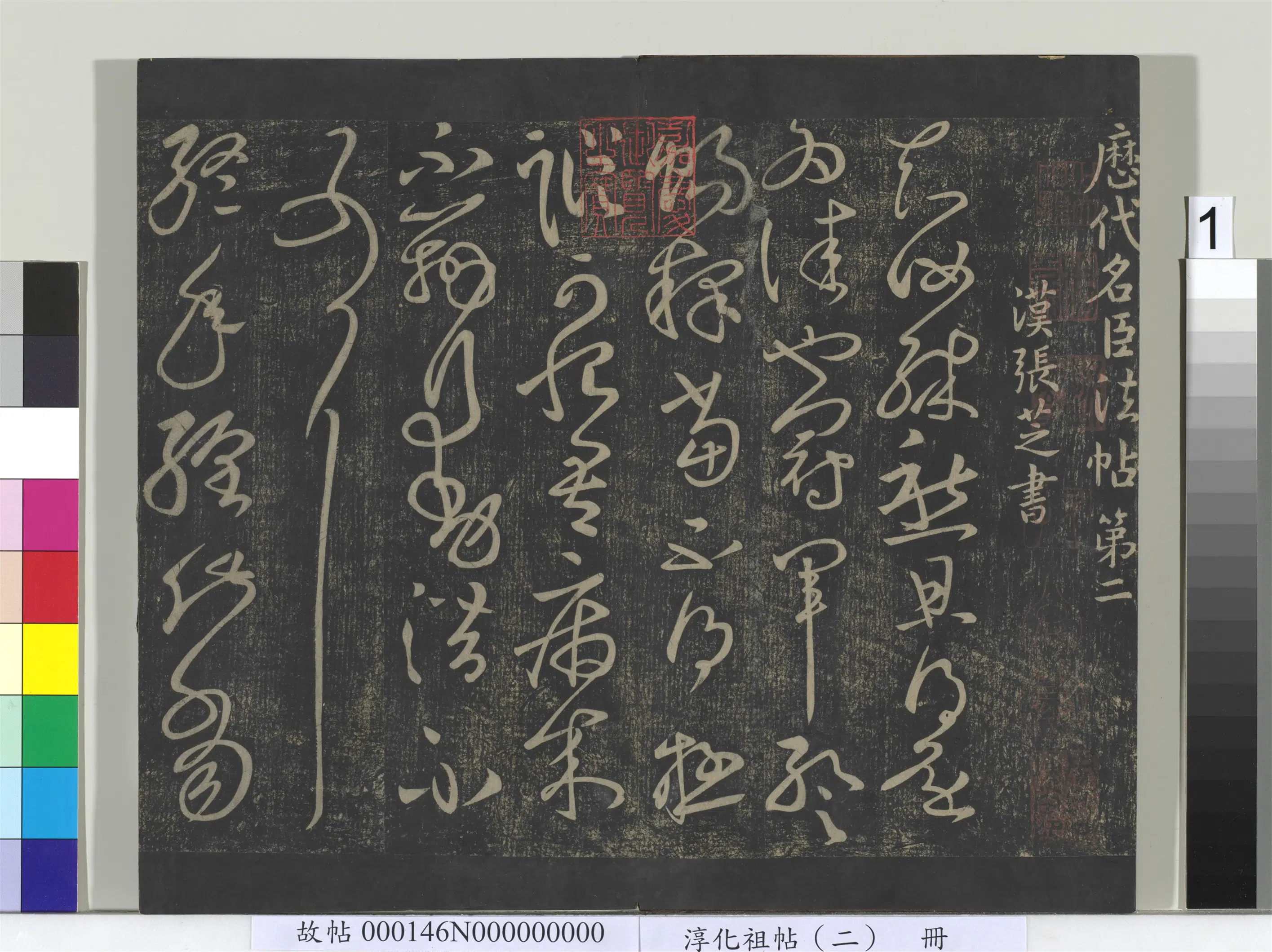 东汉【张芝】《淳化祖帖（二）册-汉张芝终年帖》
