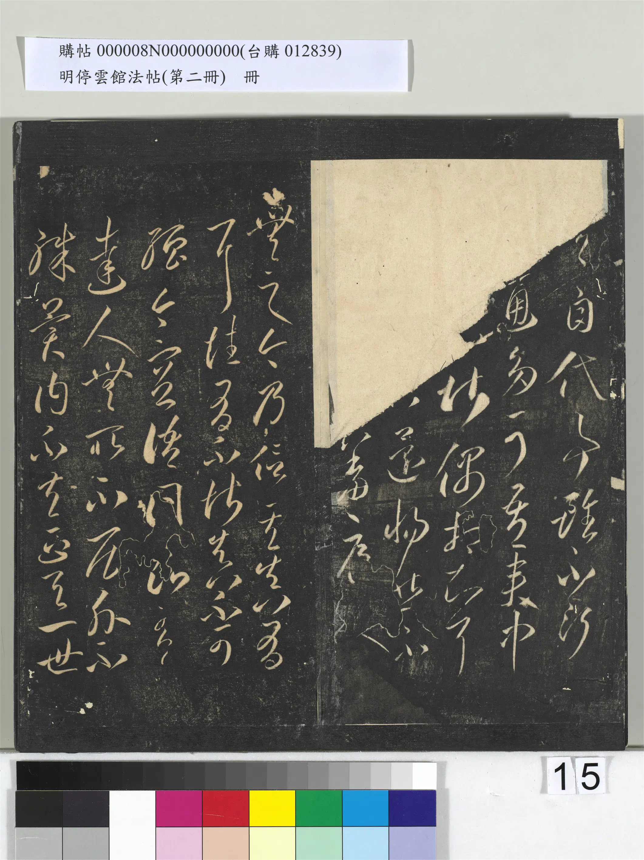 《明停云馆法帖（第二册）册》 第7张