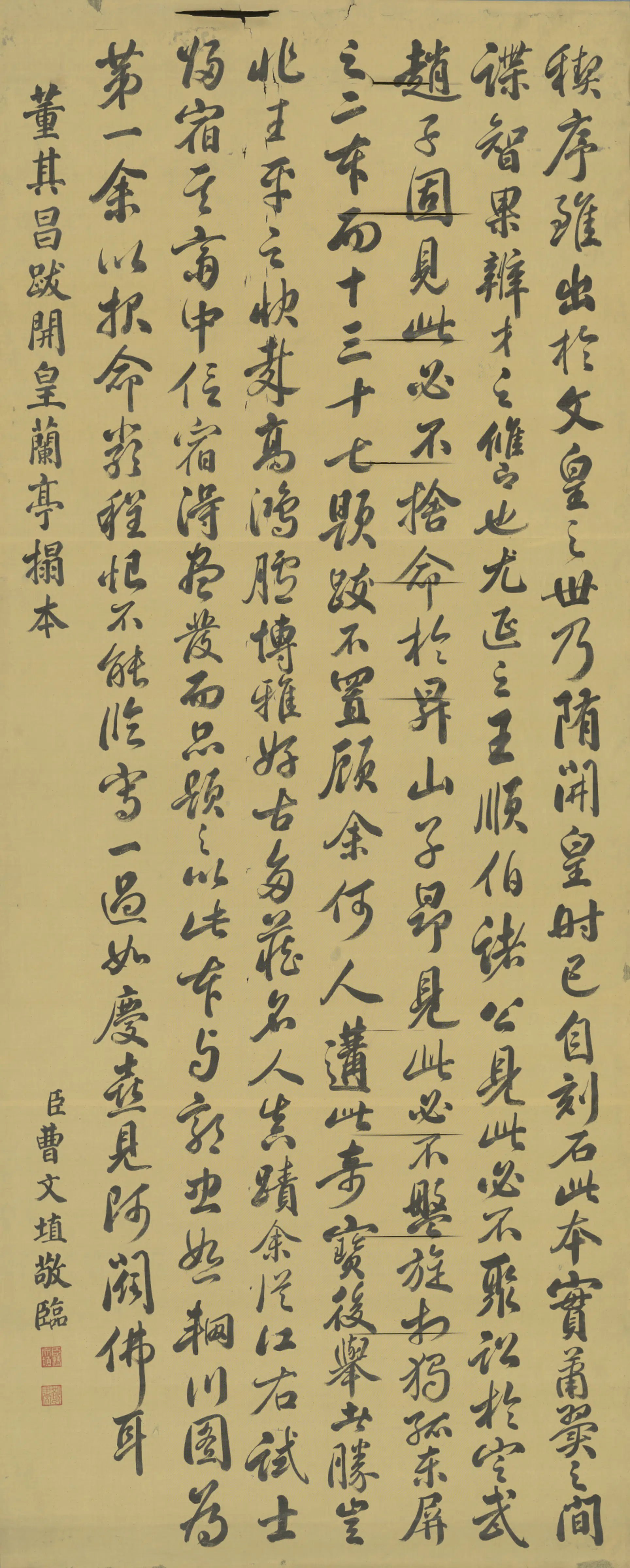 清代【曹文埴】《临董其昌跋开皇兰亭拓本轴》