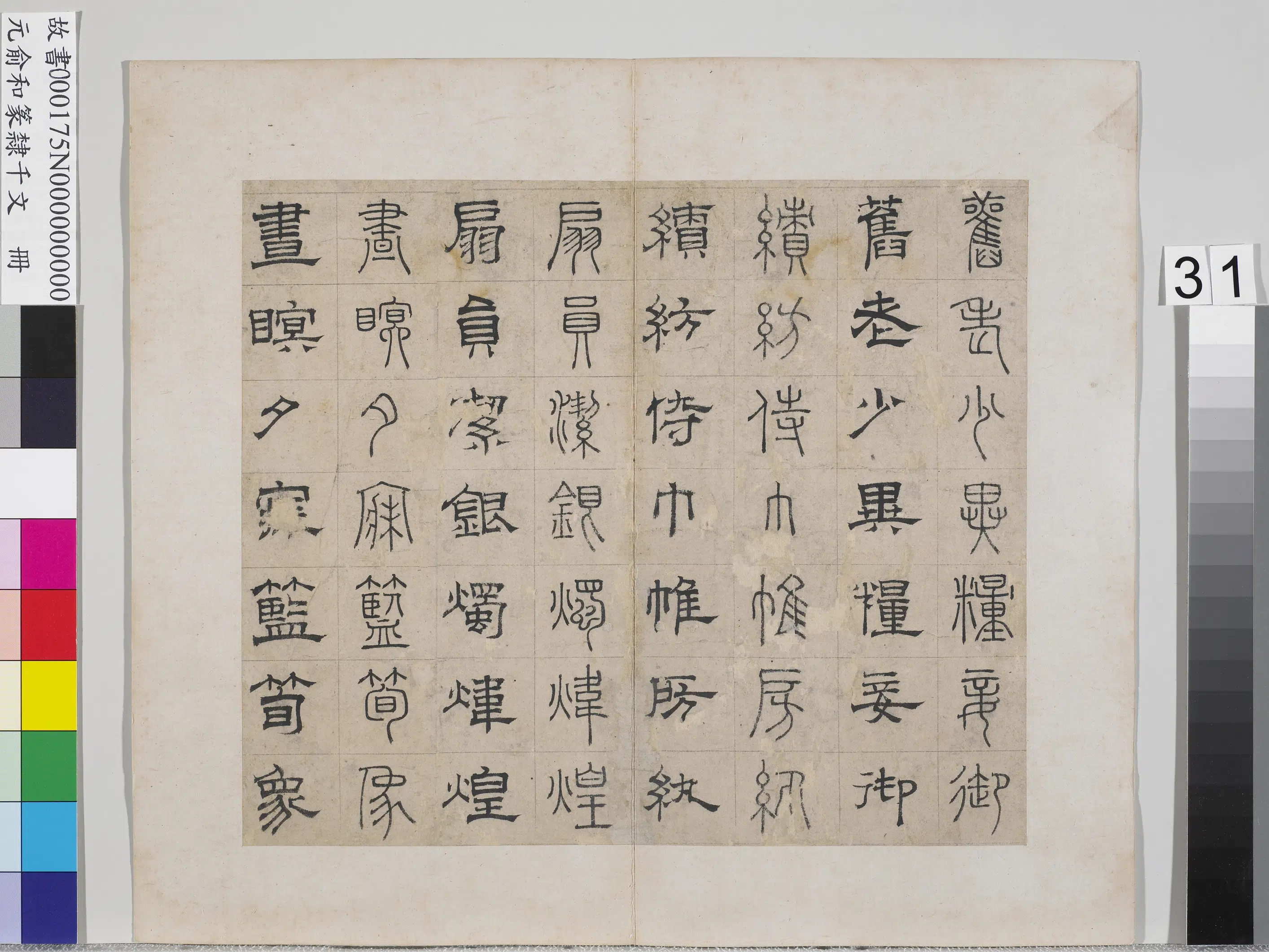 元朝【俞和】《篆隶千文册》 第25张 元朝【俞和】《篆隶千文册》 第25张