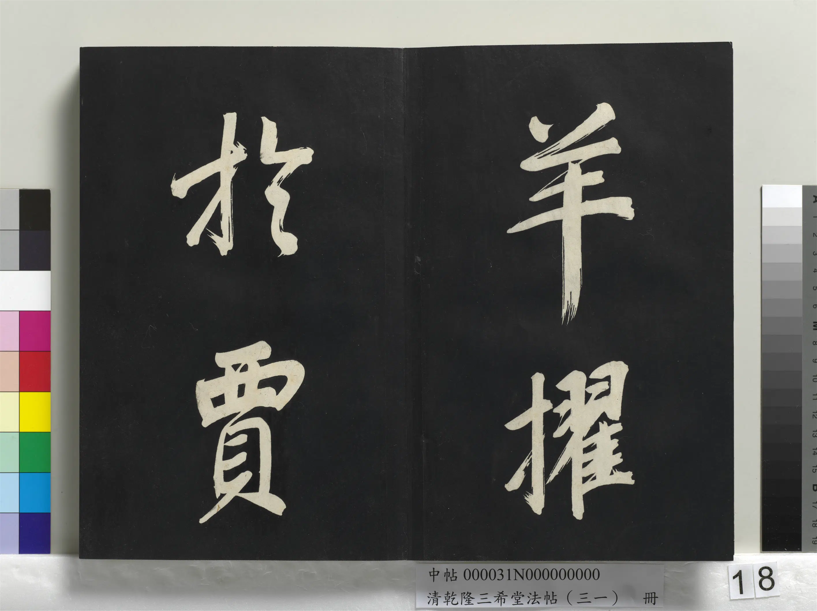 明代【董其昌】《乾隆三希堂法帖（三十一）册-明董其昌书倪宽传赞上》 第10张