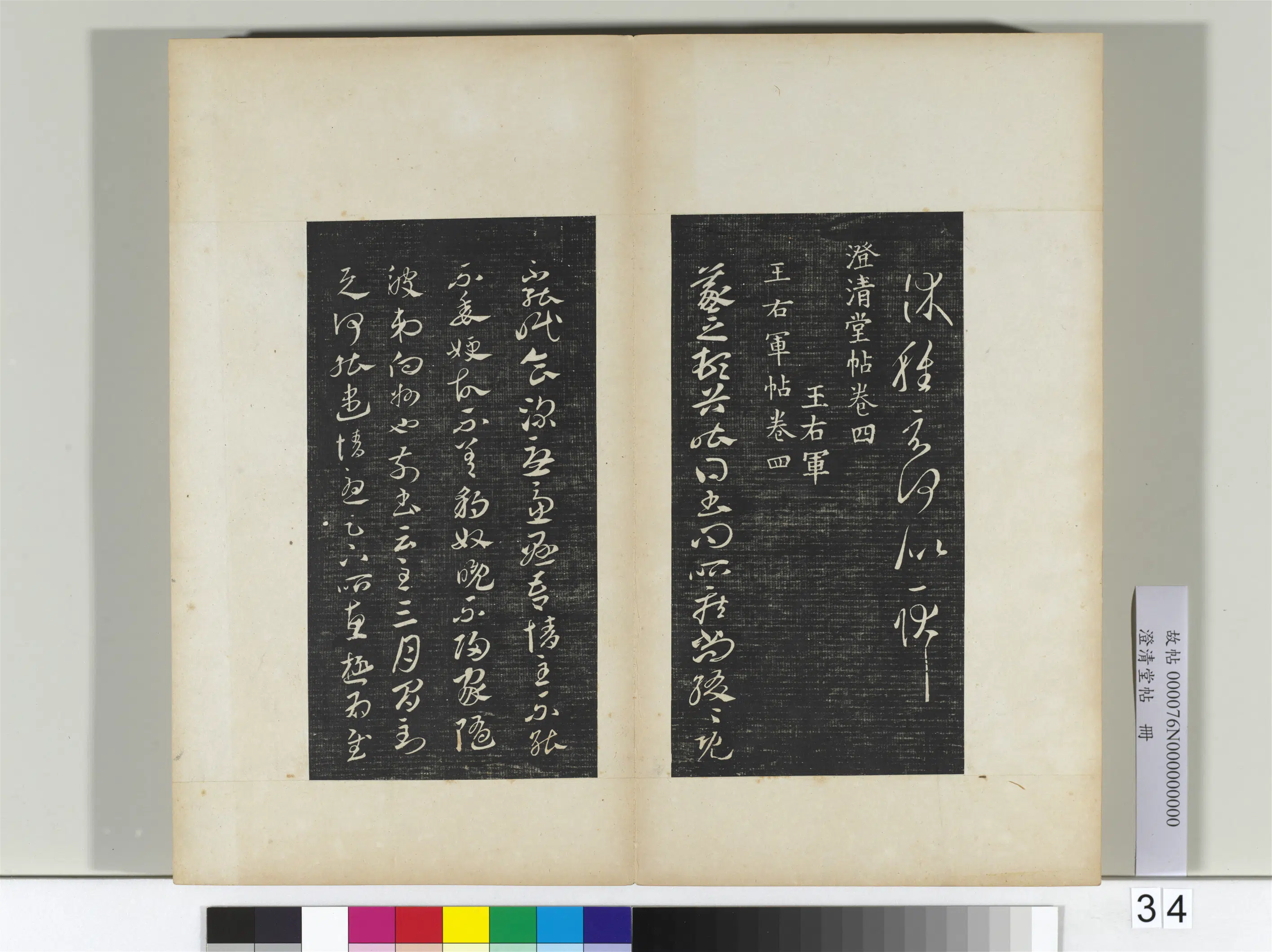 东晋【王羲之】《澄清堂帖册二》 第43张 东晋【王羲之】《澄清堂帖册二》 第43张