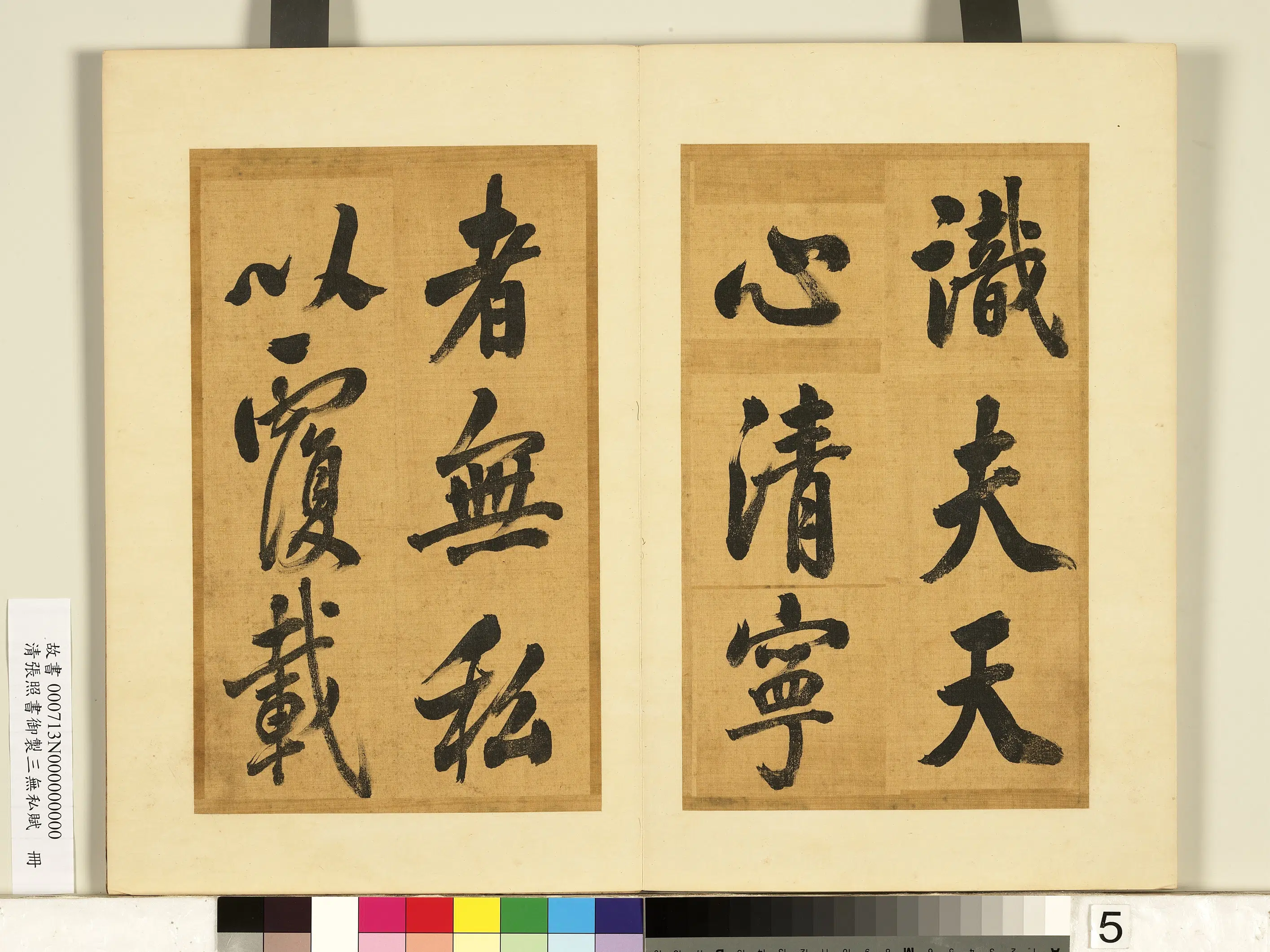 清代【张照】《书御制三无私赋册》 第26张