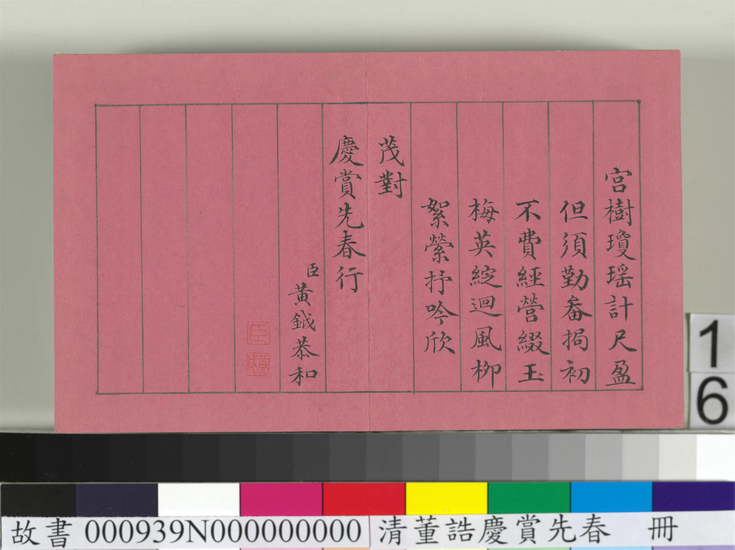 清代【爱新觉罗颙(永)琰-嘉庆仁宗皇帝】《仁宗诸臣合笔庆赏先春册-黄钺和诗》 第2张