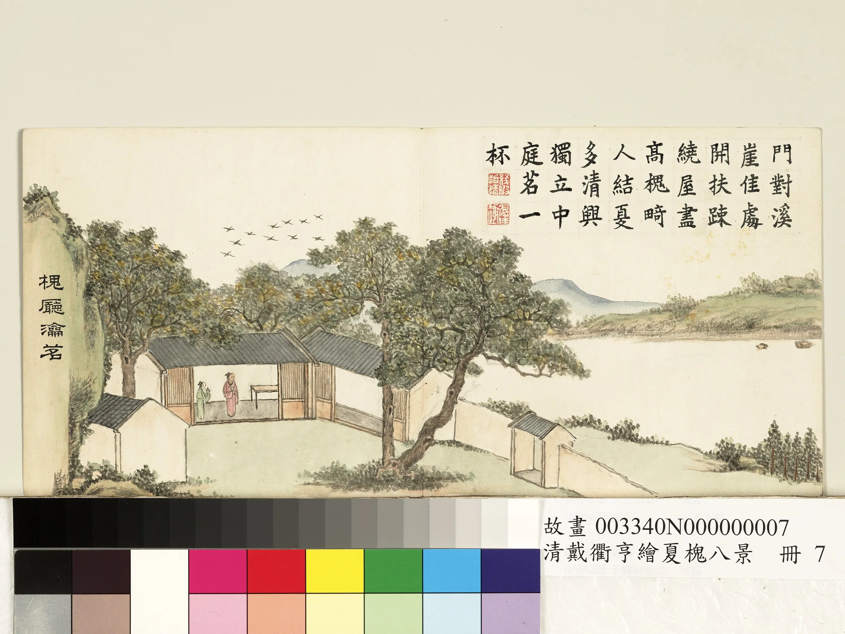 清代【戴衢亨】《绘夏槐八景册-槐厅瀹茗》