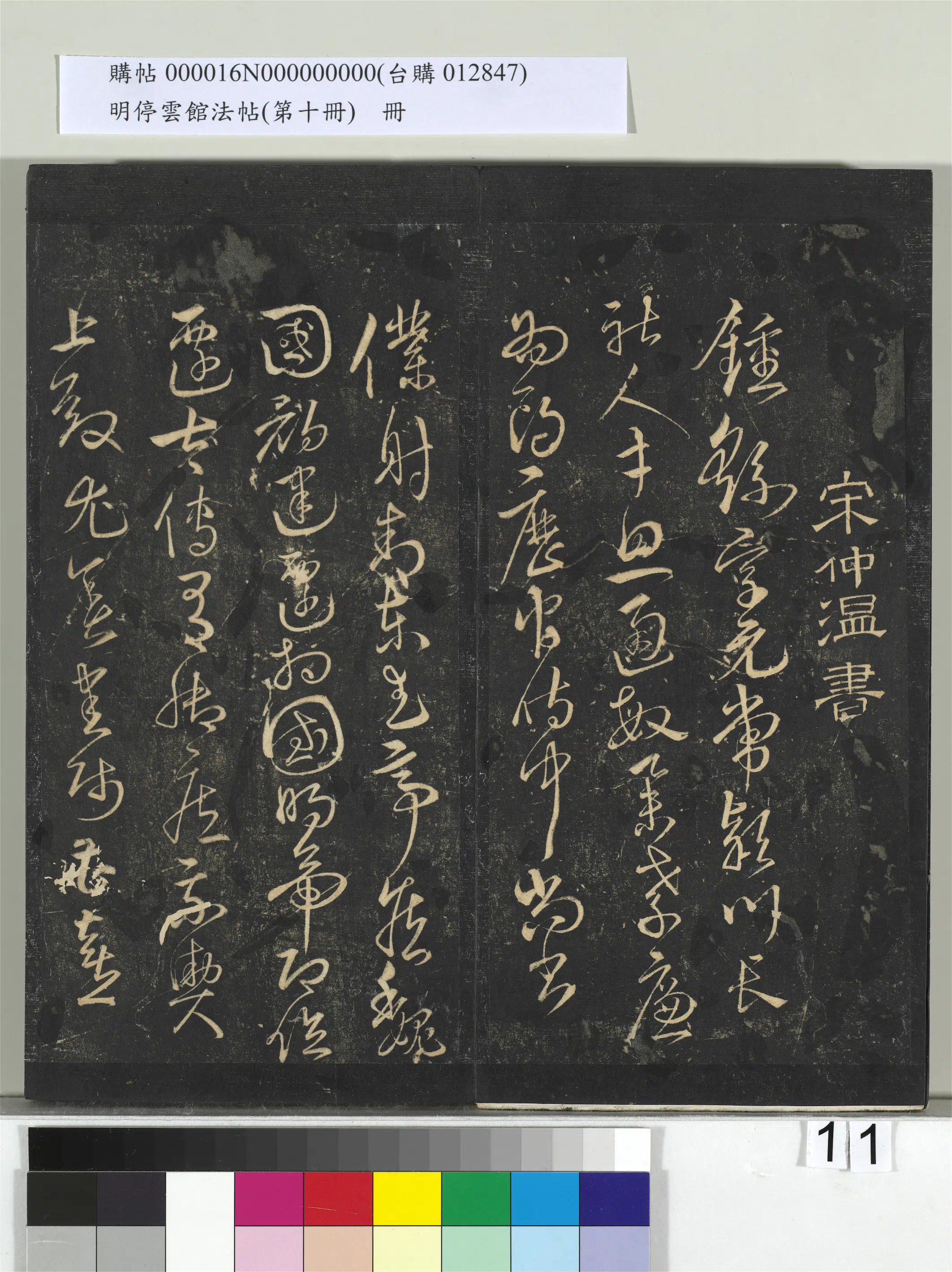 明朝【宋克】《明停云馆法帖（第十册）册-明宋克书钟繇王羲之二小传》