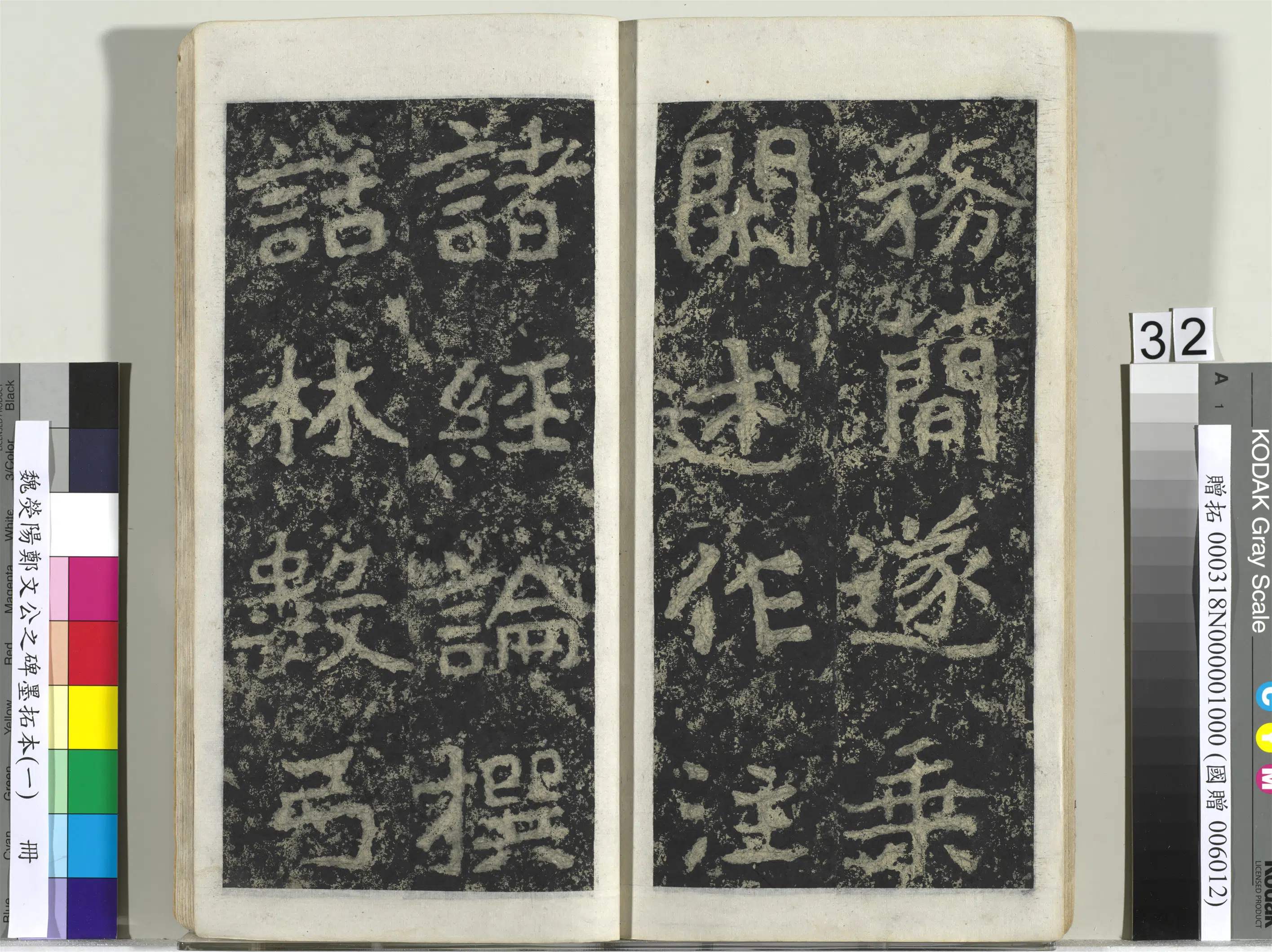 魏晋《魏荧阳郑文公之碑墨拓本（一）册》 第26张