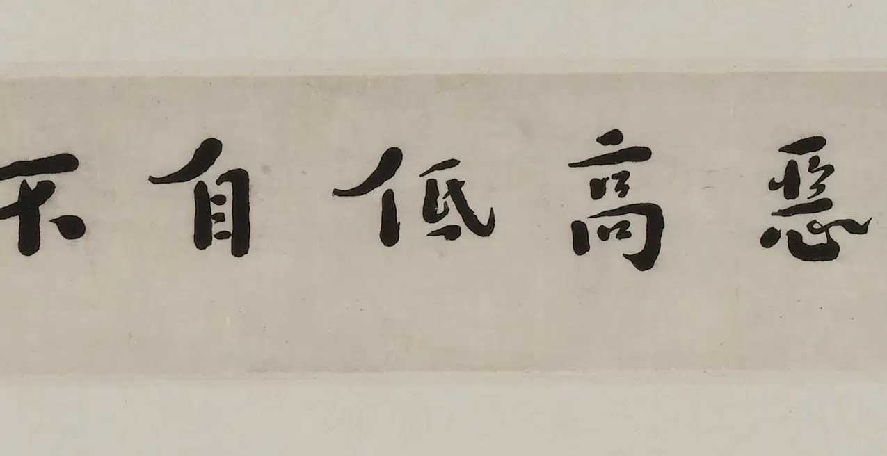 近现代【李叔同-弘一】《行书佛昭远禅师句横披》 第2张 近现代【李叔同-弘一】《行书佛昭远禅师句横披》 第2张