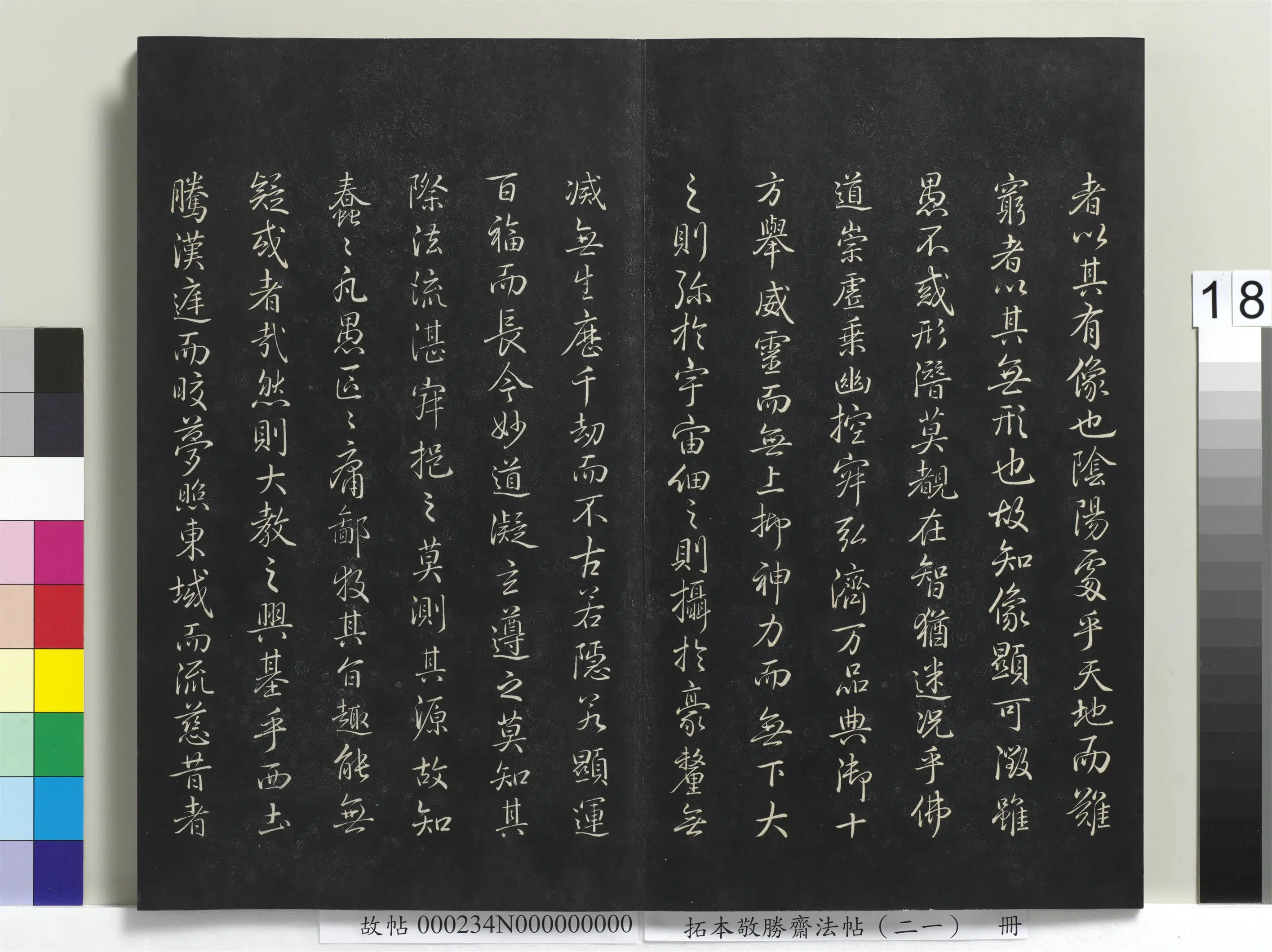 清代【爱新觉罗弘历-乾隆-清高宗】《拓本敬胜斋法帖（二十一）册-高宗御临圣教序》 第2张