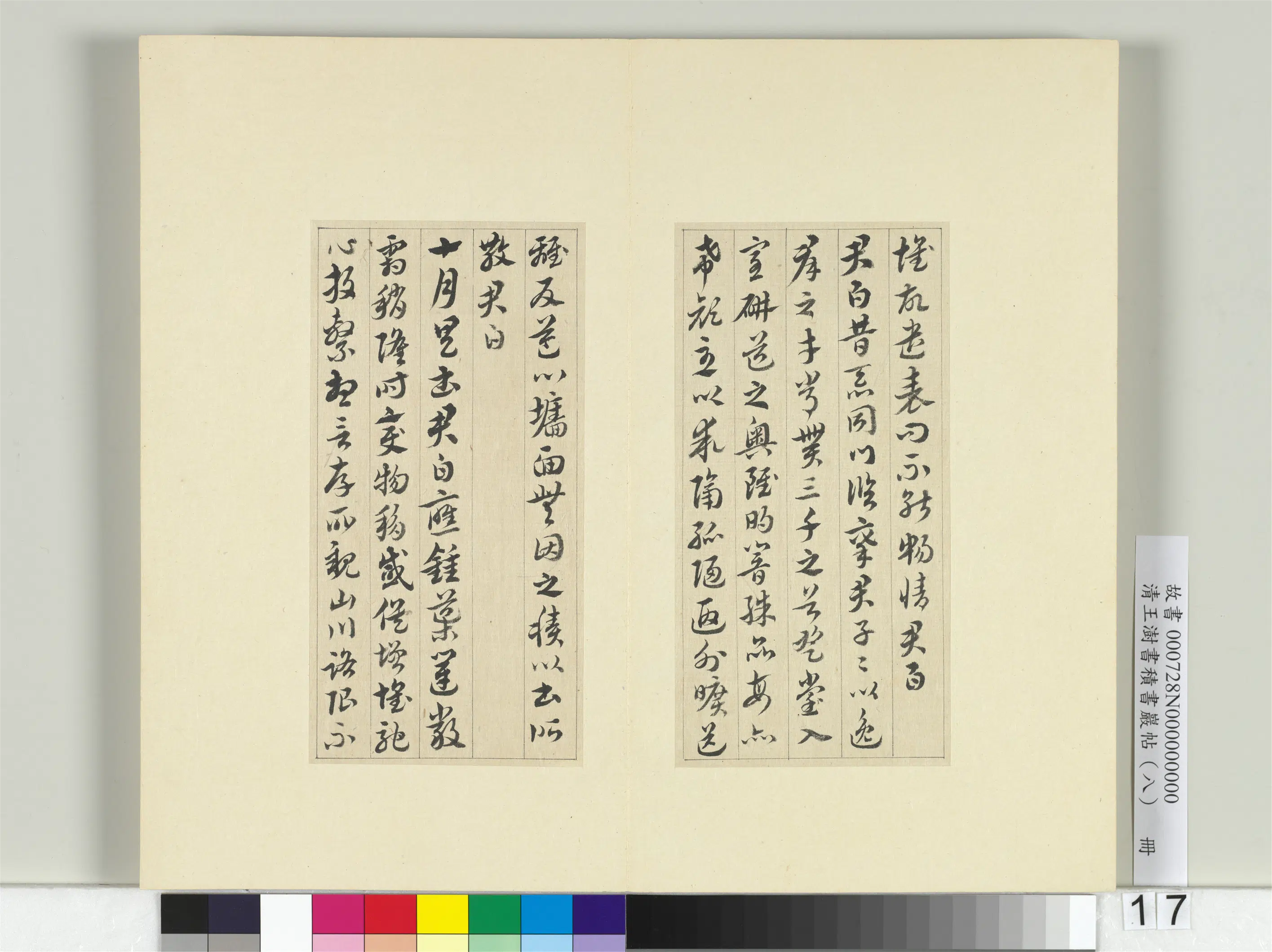 清代【王澍】《书积书岩帖(八)册》 第23张 清代【王澍】《书积书岩帖(八)册》 第23张