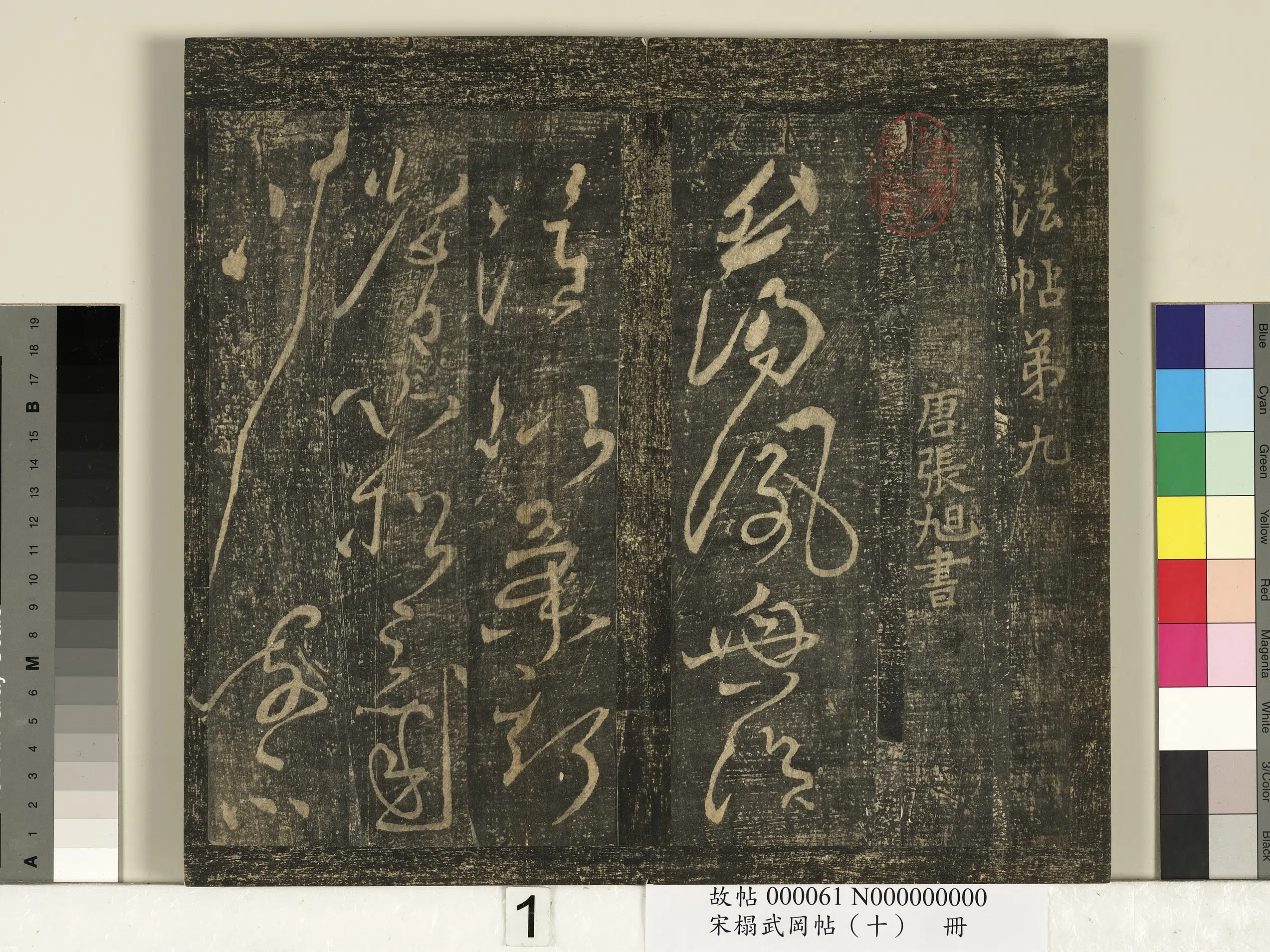 唐朝【张旭】《宋搨武冈帖（十）册-唐张旭千字文残字》