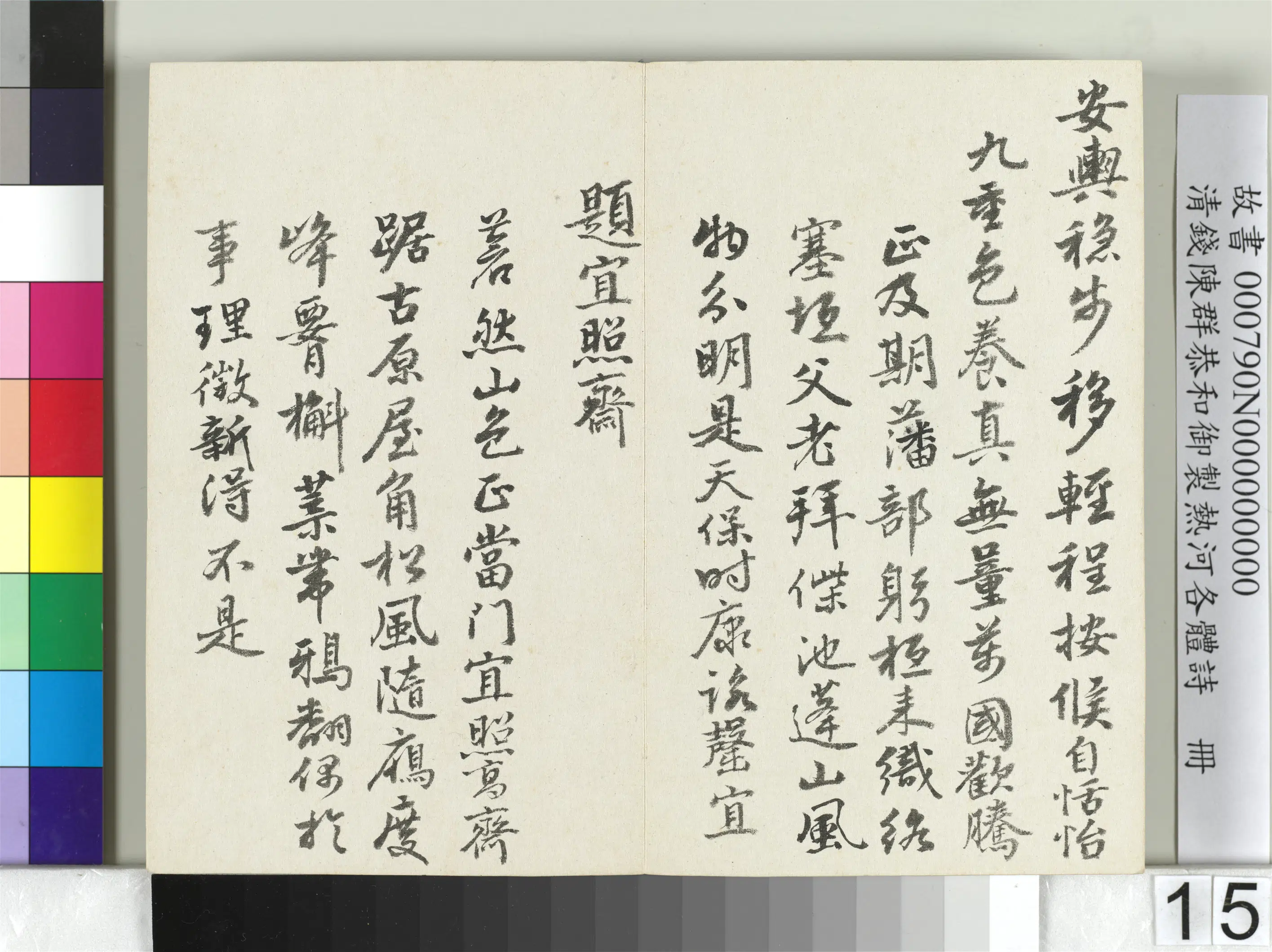 清代【钱陈群】《恭和御制热河各体诗册》 第7张