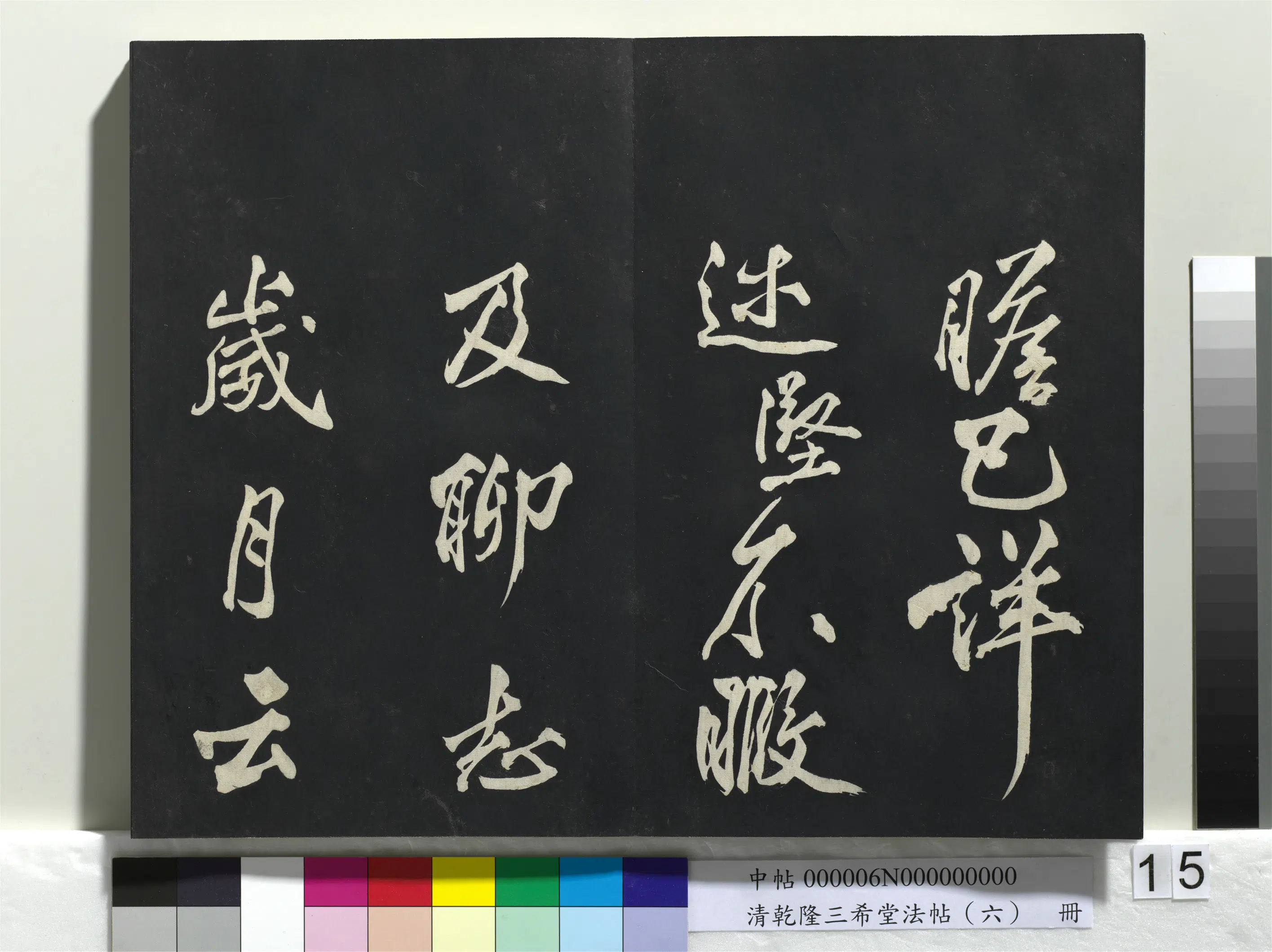 北宋【宋太宗赵光义(匡义)(赵炅)】《乾隆三希堂法帖(六)册-宋太宗书敕蔡行》 第7张 北宋【宋太宗赵光义(匡义)(赵炅)】《乾隆三希堂法帖(六)册-宋太宗书敕蔡行》 第7张