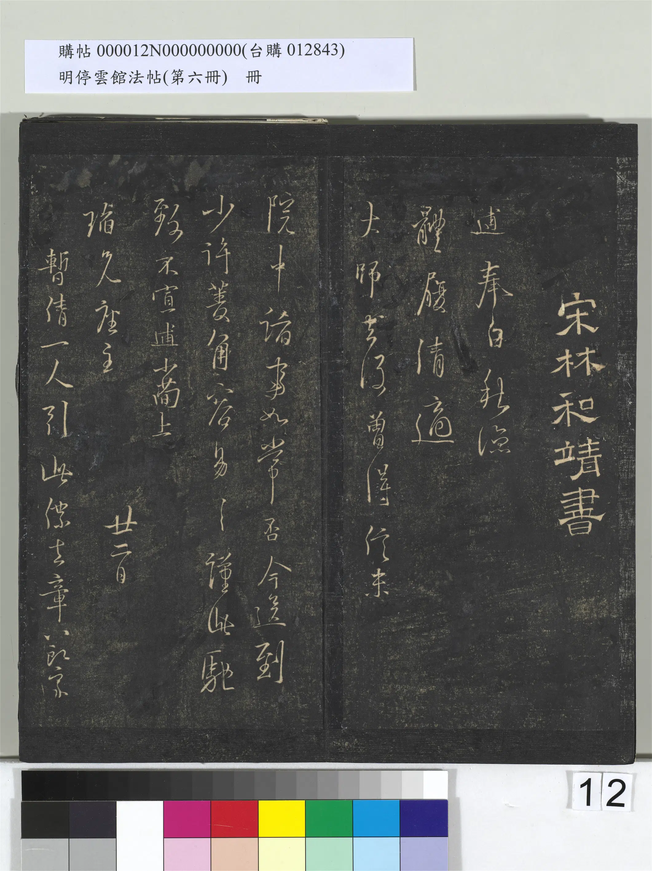 北宋【林逋】《明停云馆法帖（第六册）册-宋林逋与瑫兄座主书送菱角帖三君帖》