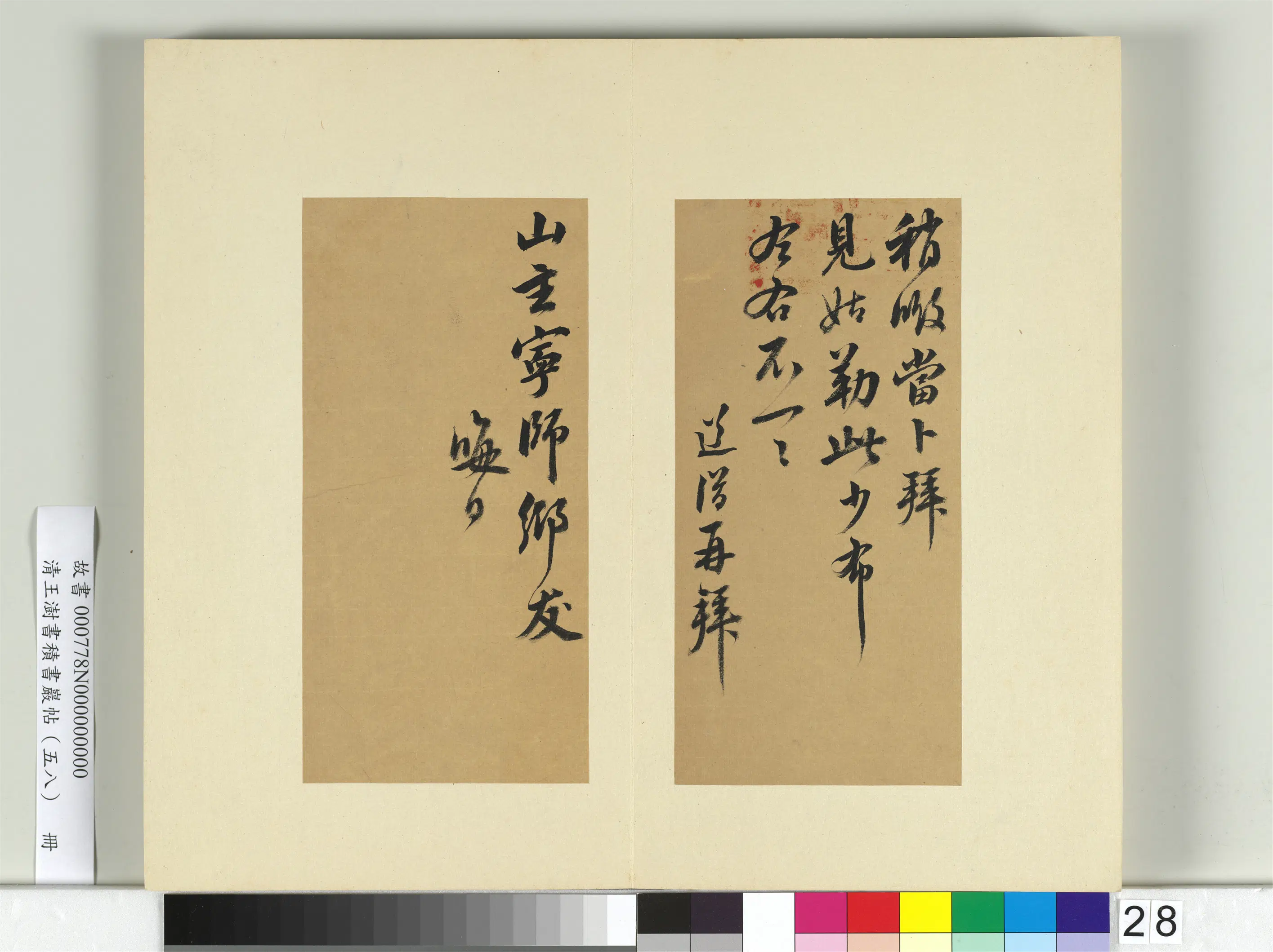 清代【王澍】《书积书岩帖(五十八)册-临释道潜手札》 第2张 清代【王澍】《书积书岩帖(五十八)册-临释道潜手札》 第2张