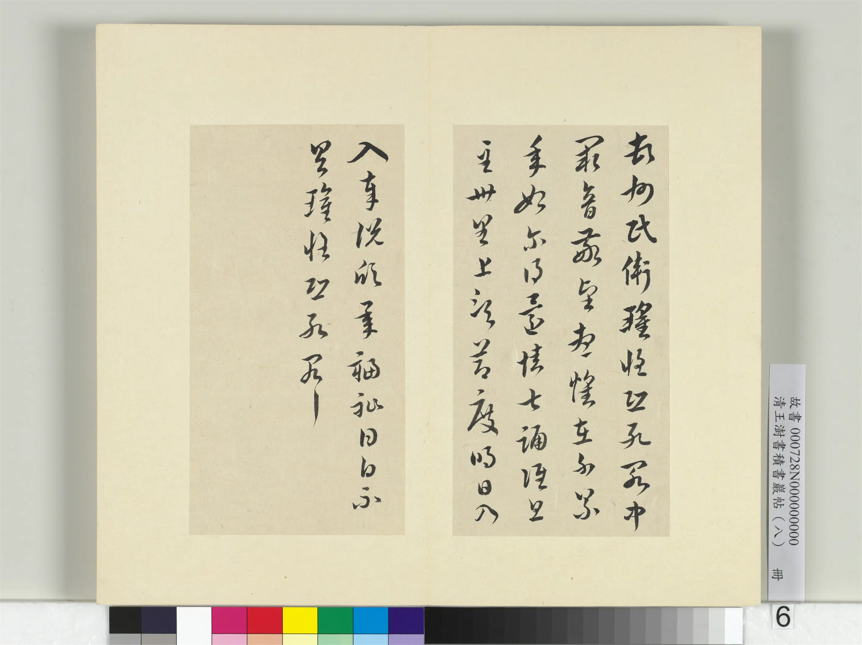 清代【王澍】《书积书岩帖（八）册-临卫瓘书》