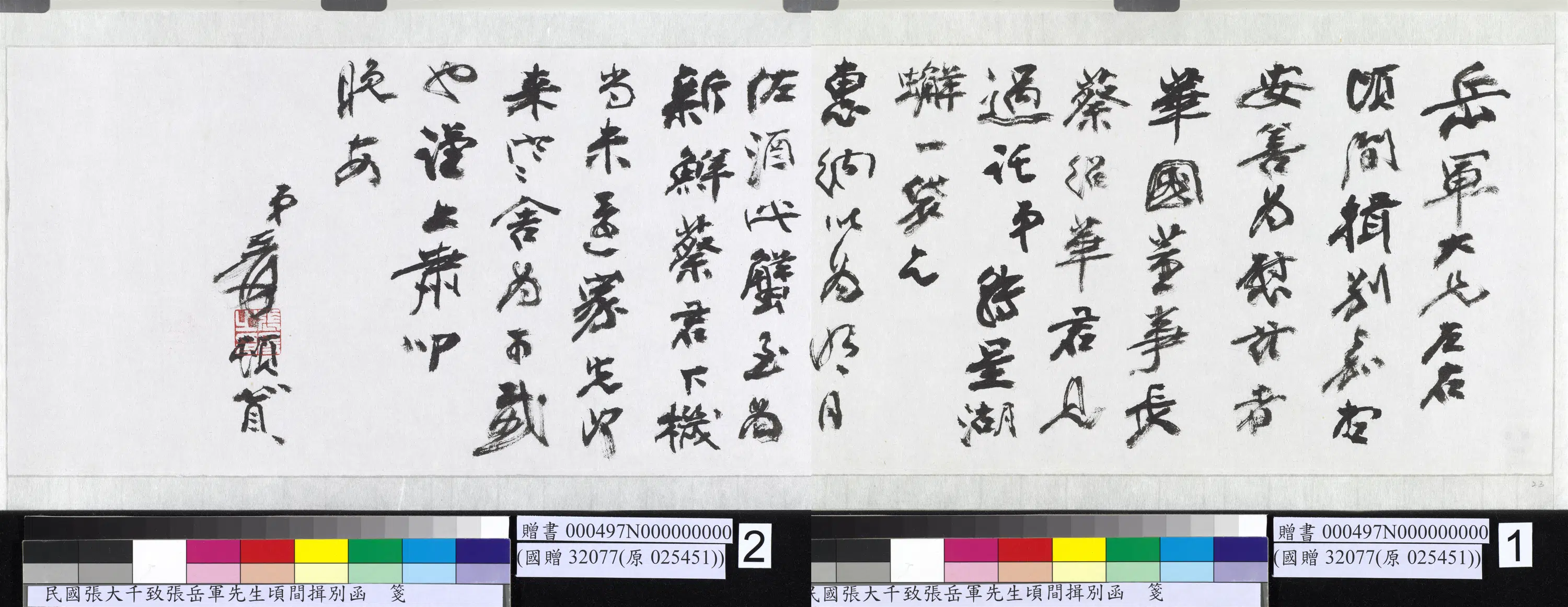 近现代【张大千】《致张岳军先生顷间揖别函》
