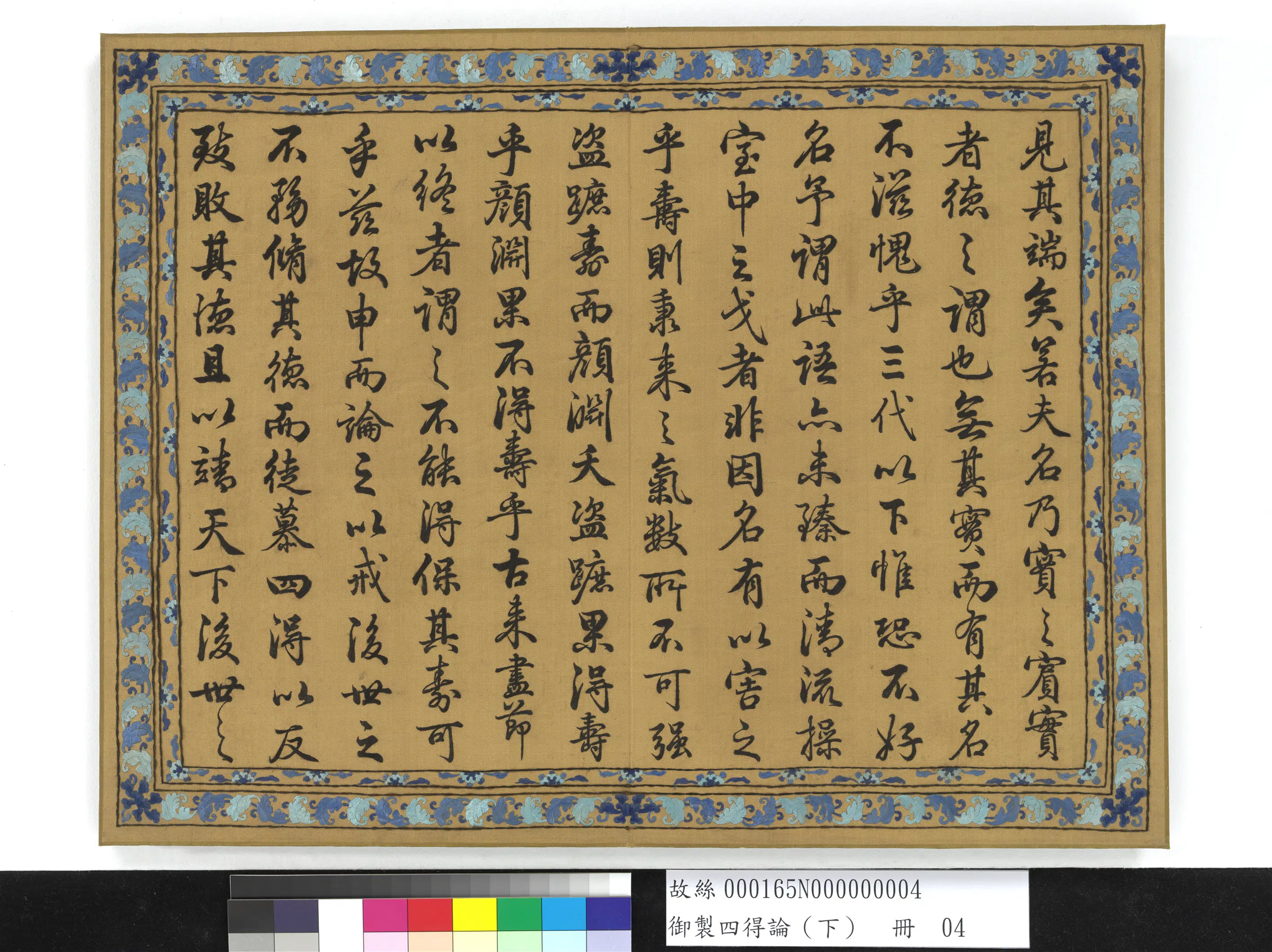 《御制四得论（下）册》 第4张