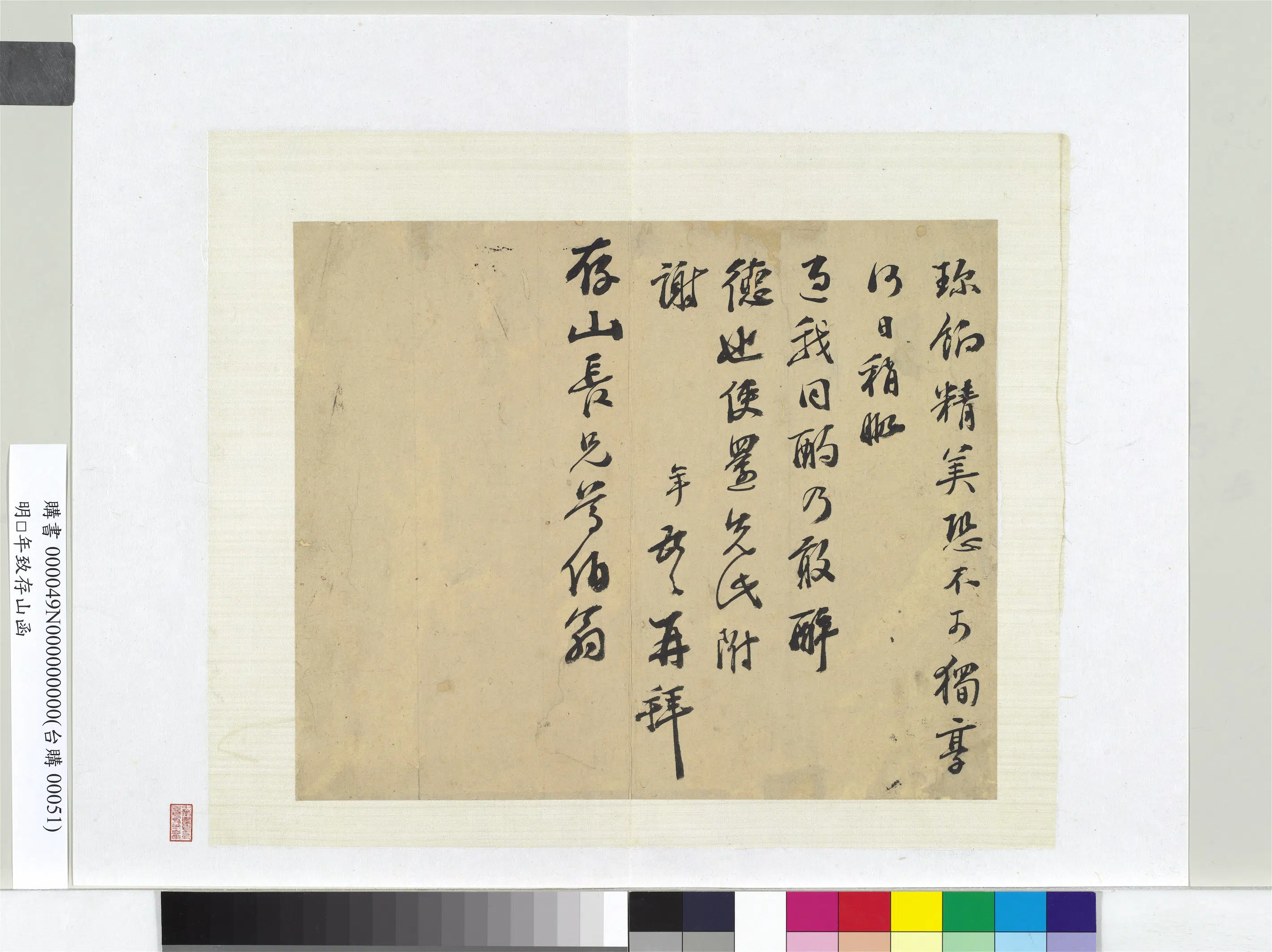 明朝【彭年】《致存山函册页》