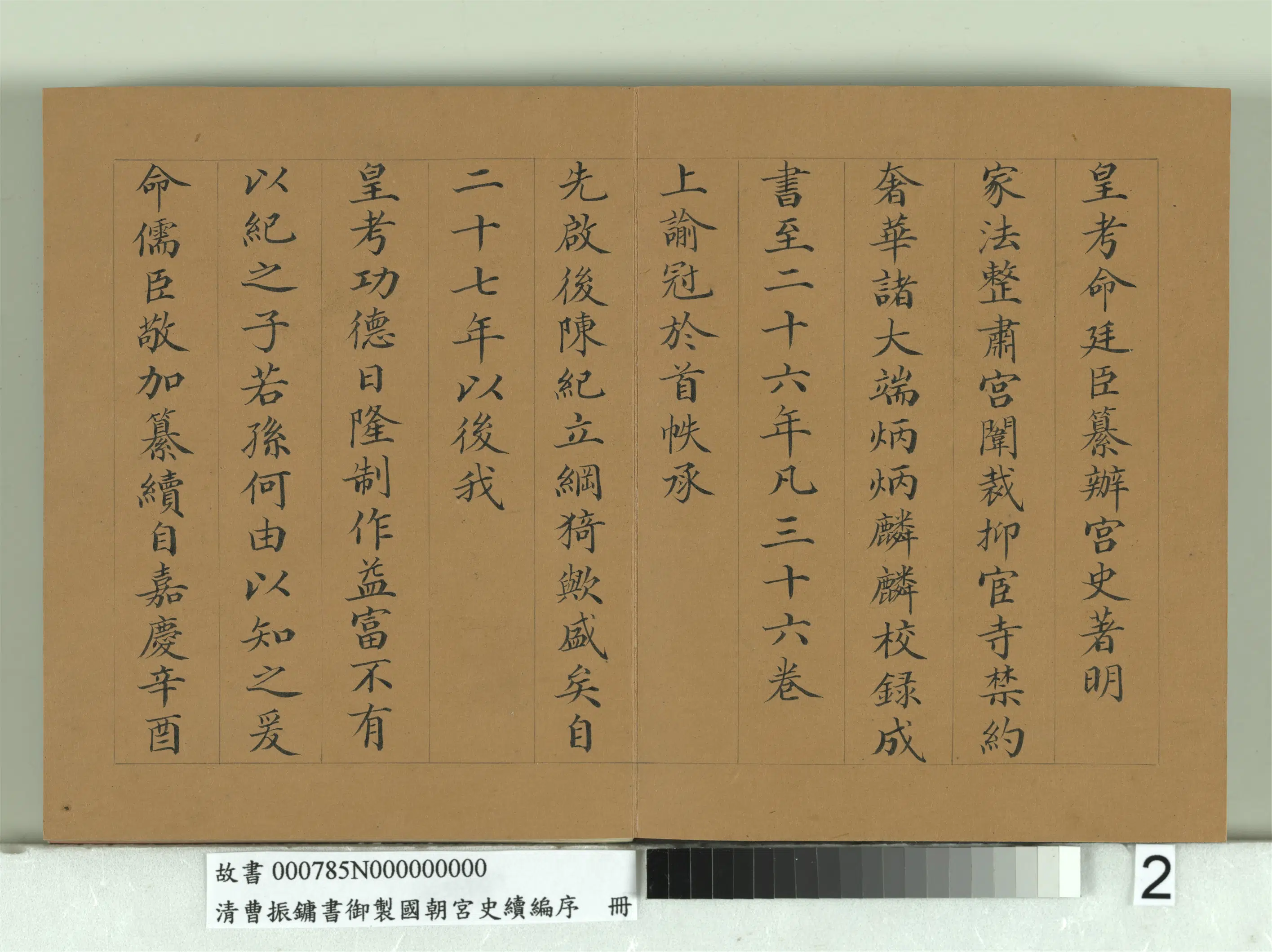 清代【曹振镛】《御制国朝宫史续编序册》 第2张