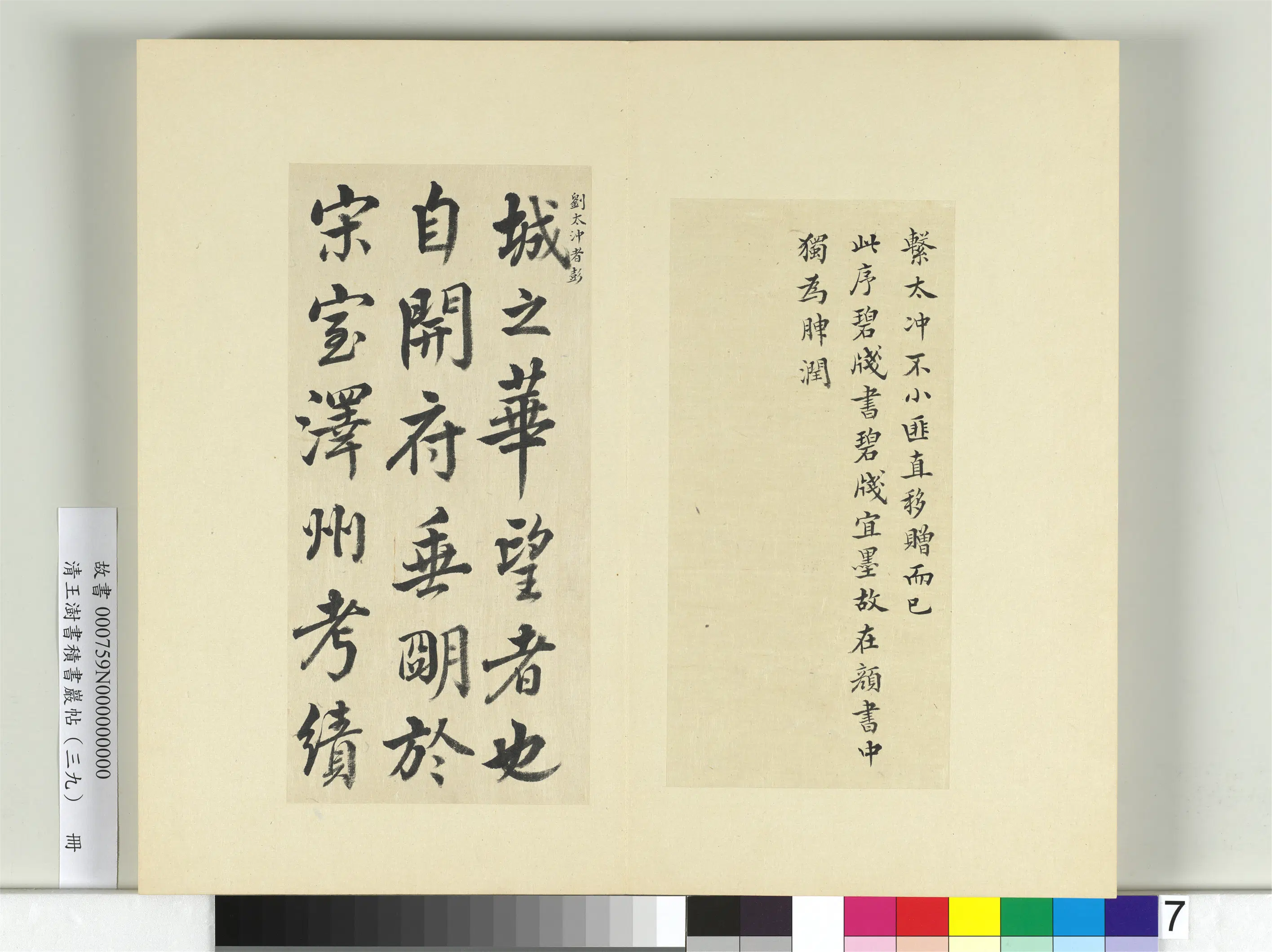 清代【王澍】《书积书岩帖(三十九)册-临淳熙秘阁续帖本颜真卿送刘太冲序》 第7张 清代【王澍】《书积书岩帖(三十九)册-临淳熙秘阁续帖本颜真卿送刘太冲序》 第7张