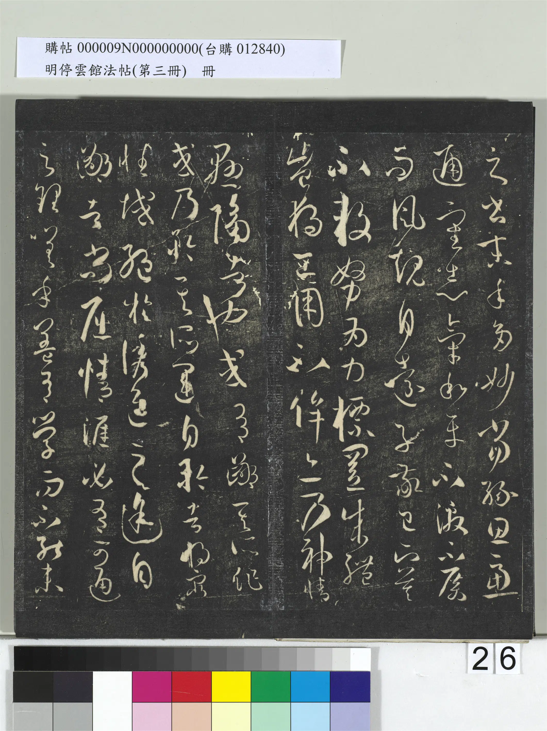 唐朝【孙过庭】《明停云馆法帖（第三册）册-唐孙过庭书谱》 第19张