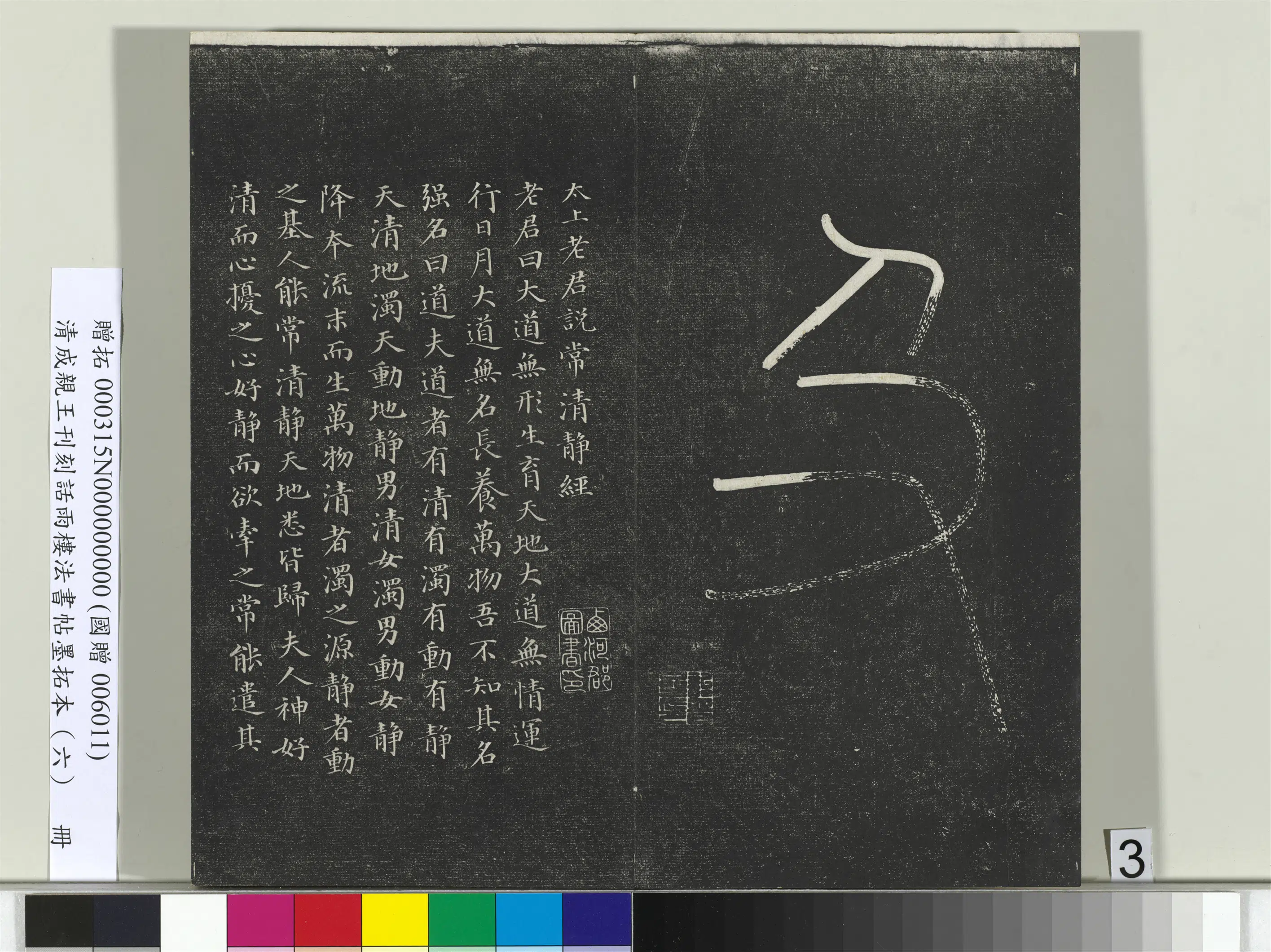 清代【爱新觉罗·永瑆】《刊刻话雨楼法书帖墨拓本（六）册》 第21张