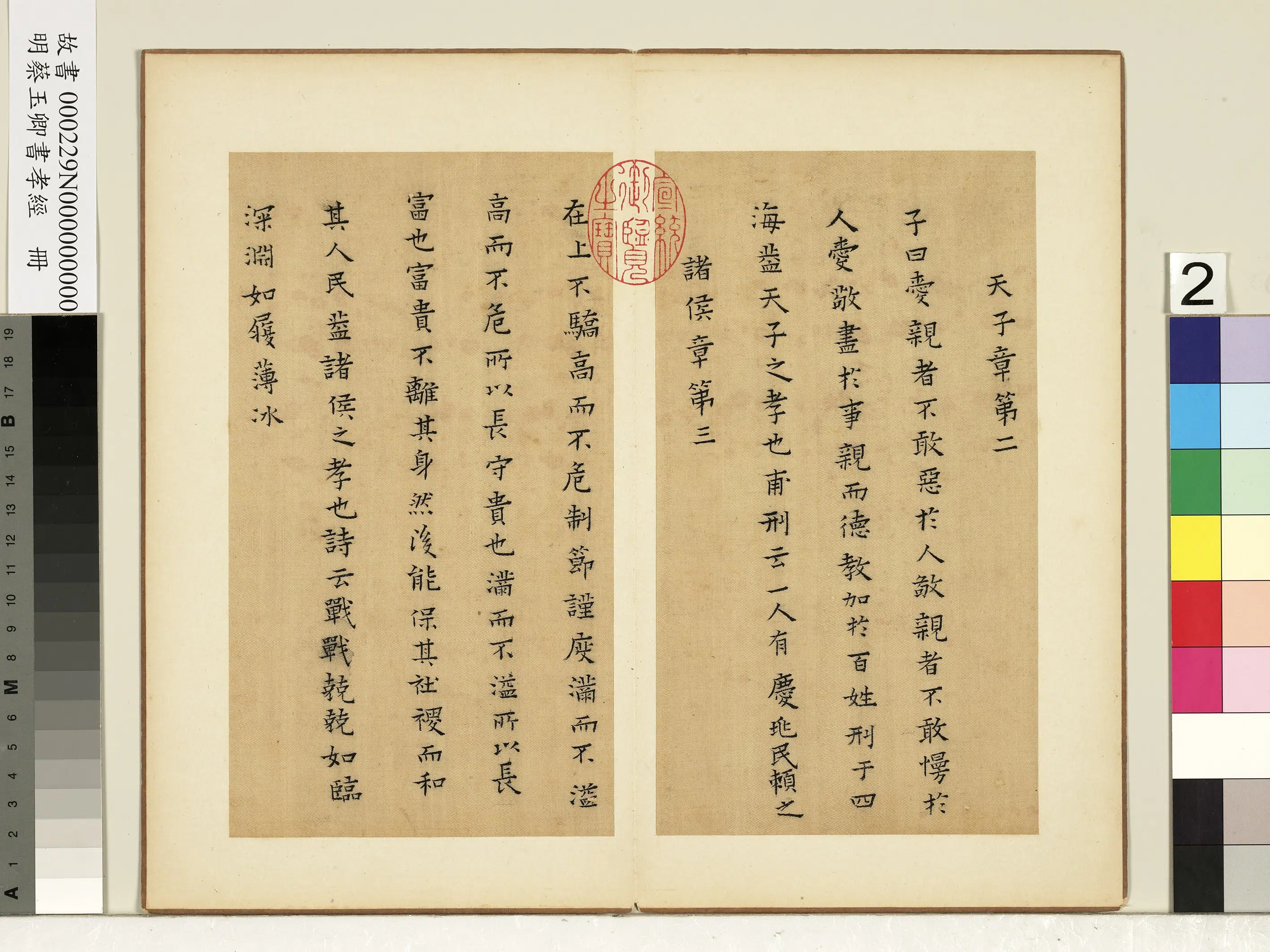 明朝【蔡玉卿】《书孝经册》 第7张